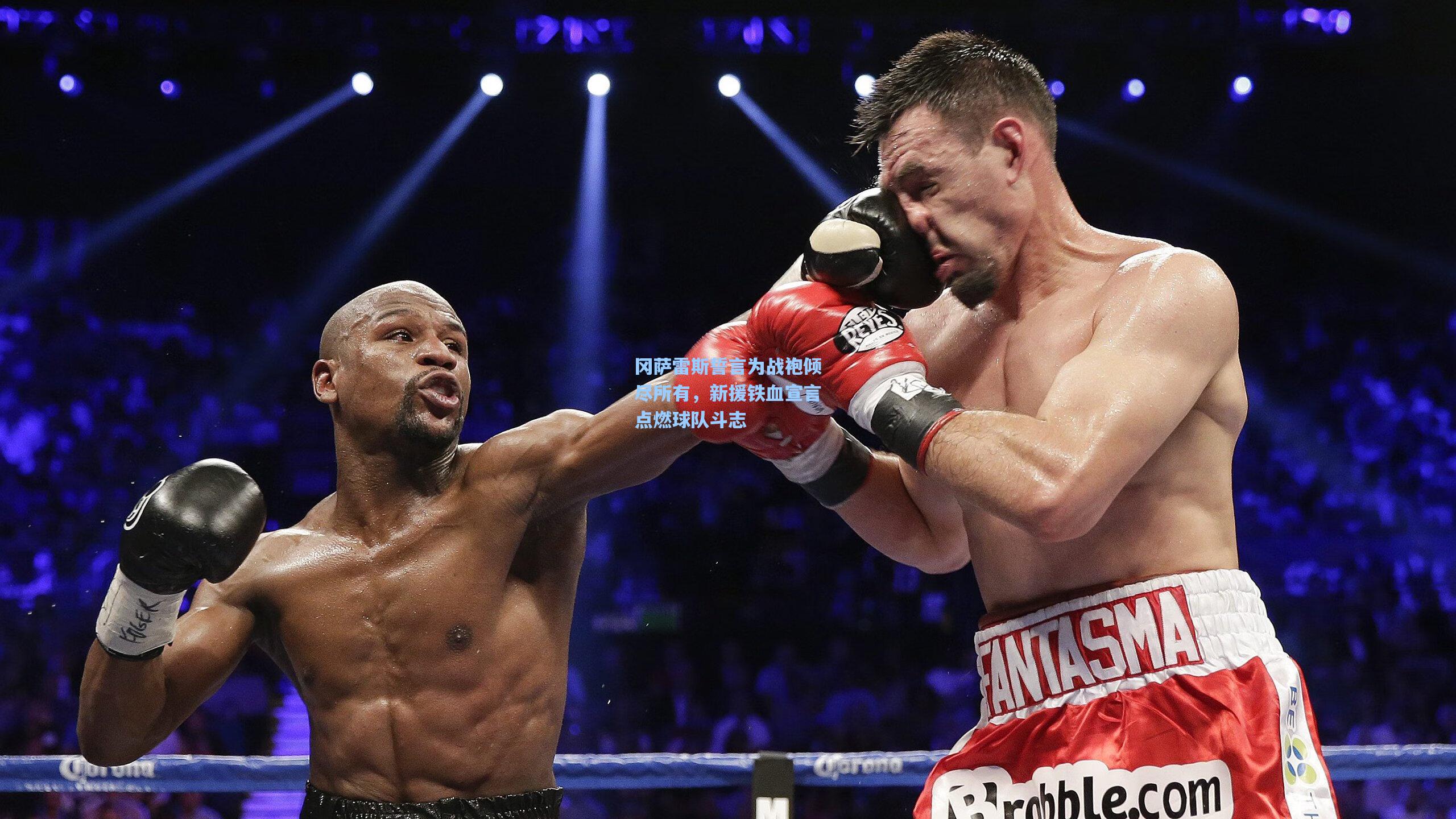 冈萨雷斯誓言为战袍倾尽所有，新援铁血宣言点燃球队斗志