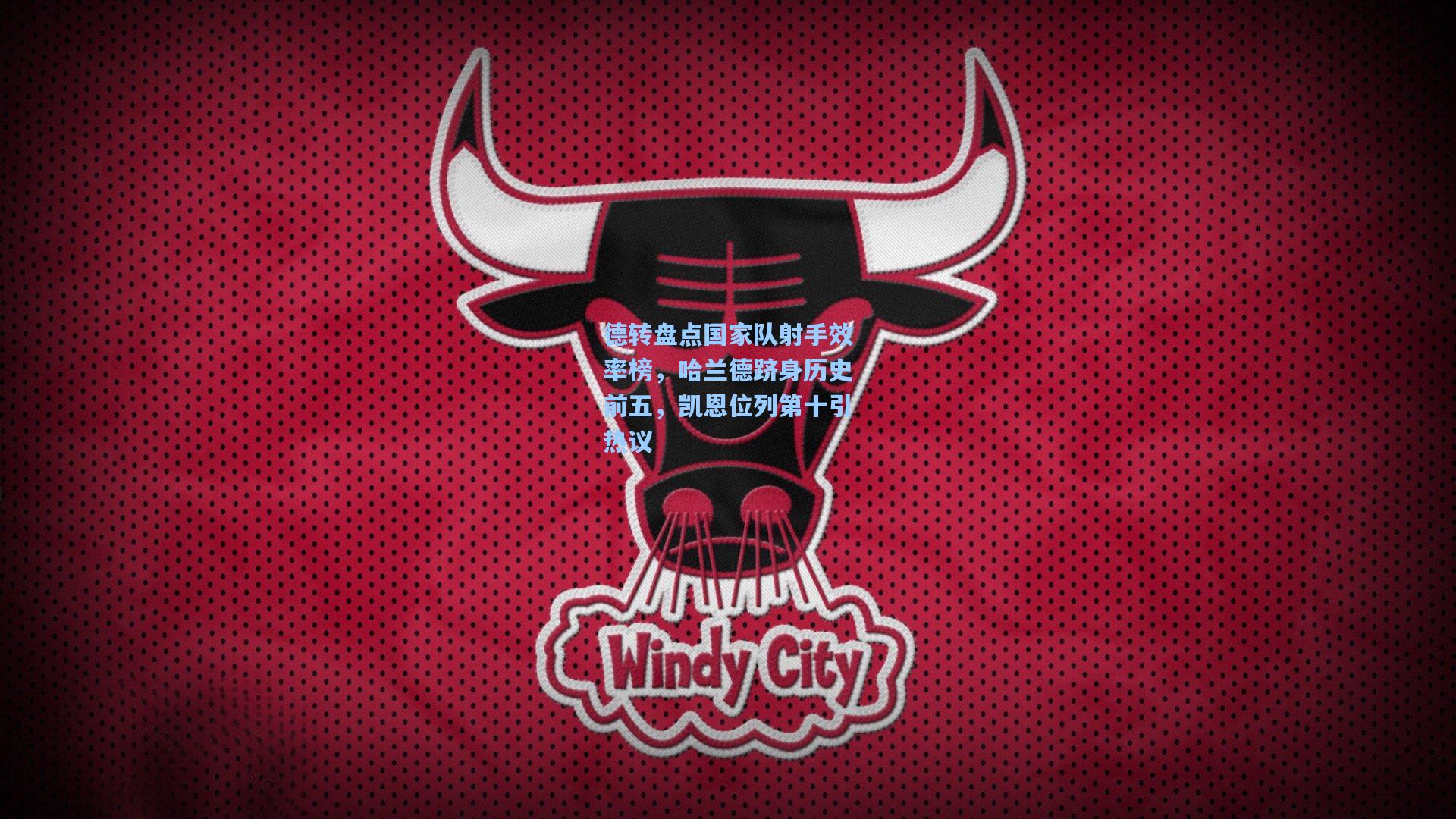 德转盘点国家队射手效率榜，哈兰德跻身历史前五，凯恩位列第十引热议