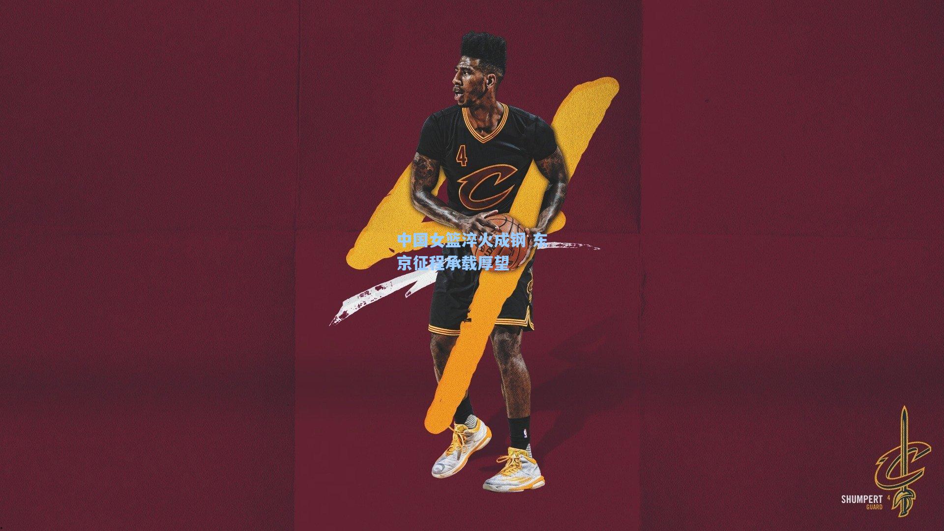 中国女篮淬火成钢 东京征程承载厚望