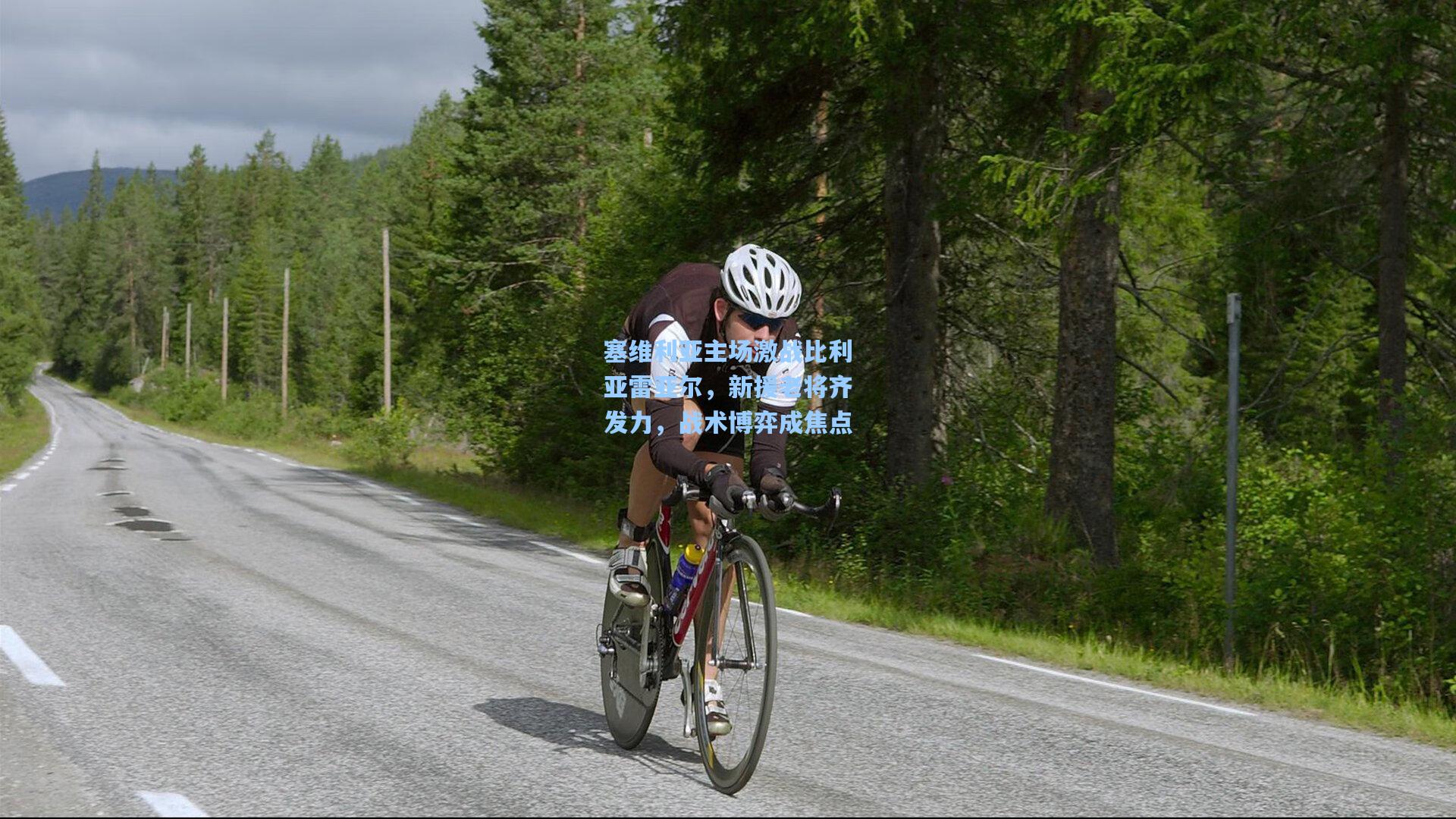 塞维利亚主场激战比利亚雷亚尔，新援老将齐发力，战术博弈成焦点