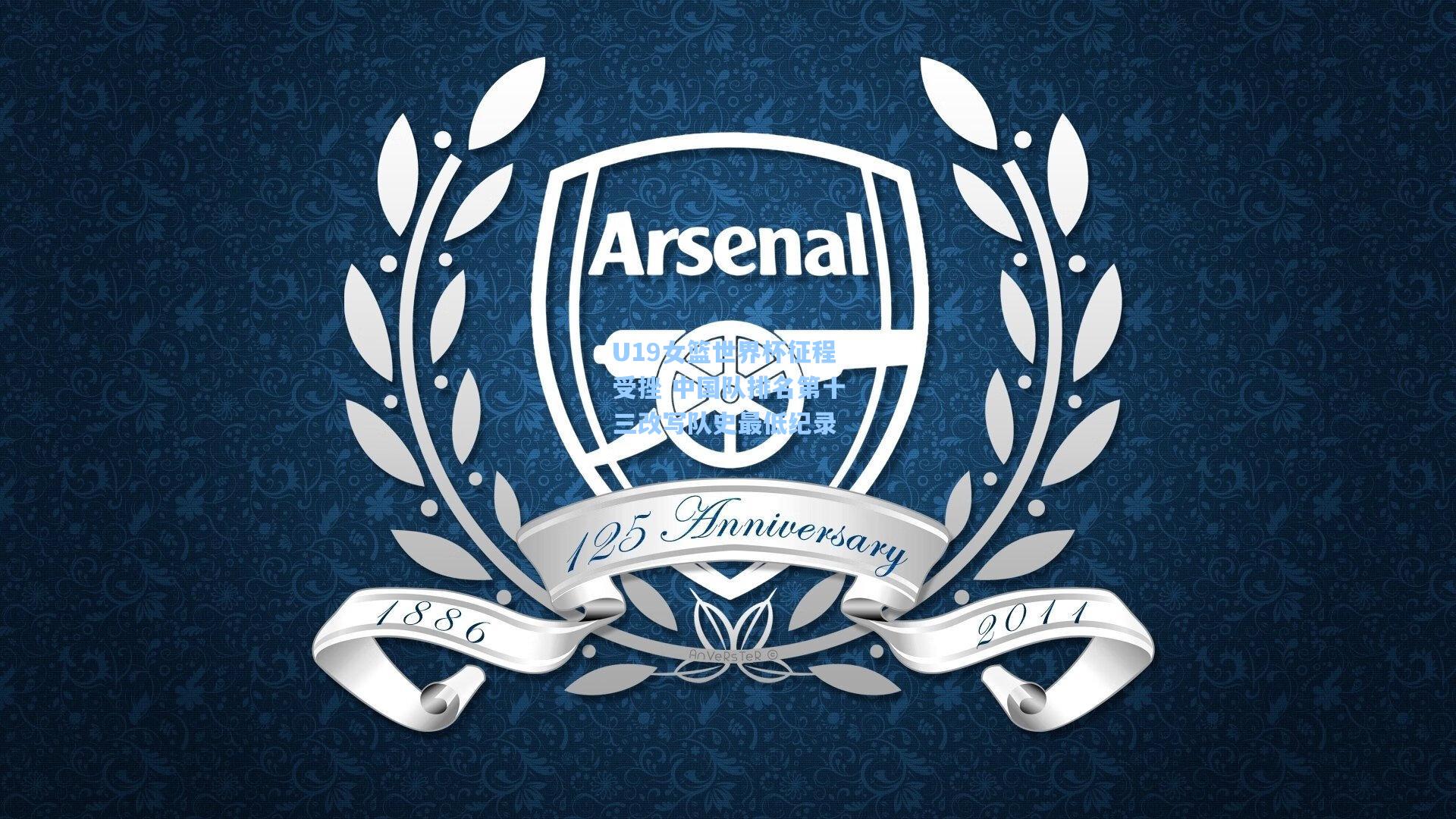 U19女篮世界杯征程受挫 中国队排名第十三改写队史最低纪录