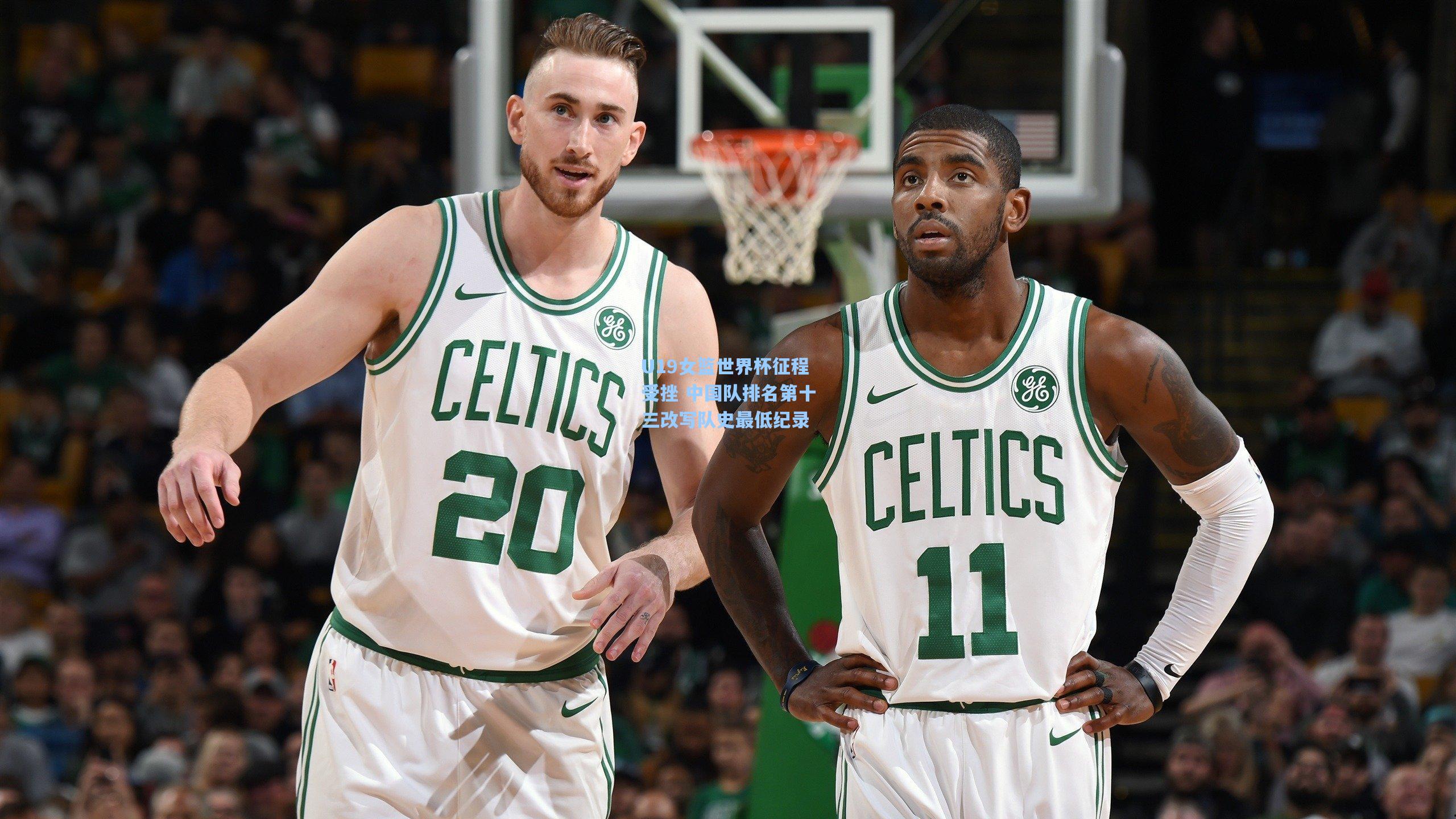 U19女篮世界杯征程受挫 中国队排名第十三改写队史最低纪录