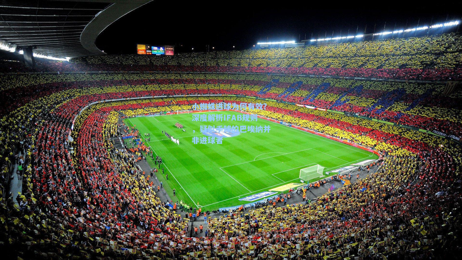 小蜘蛛进球为何有效？深度解析IFAB规则，疑似手球的巴埃纳并非进球者