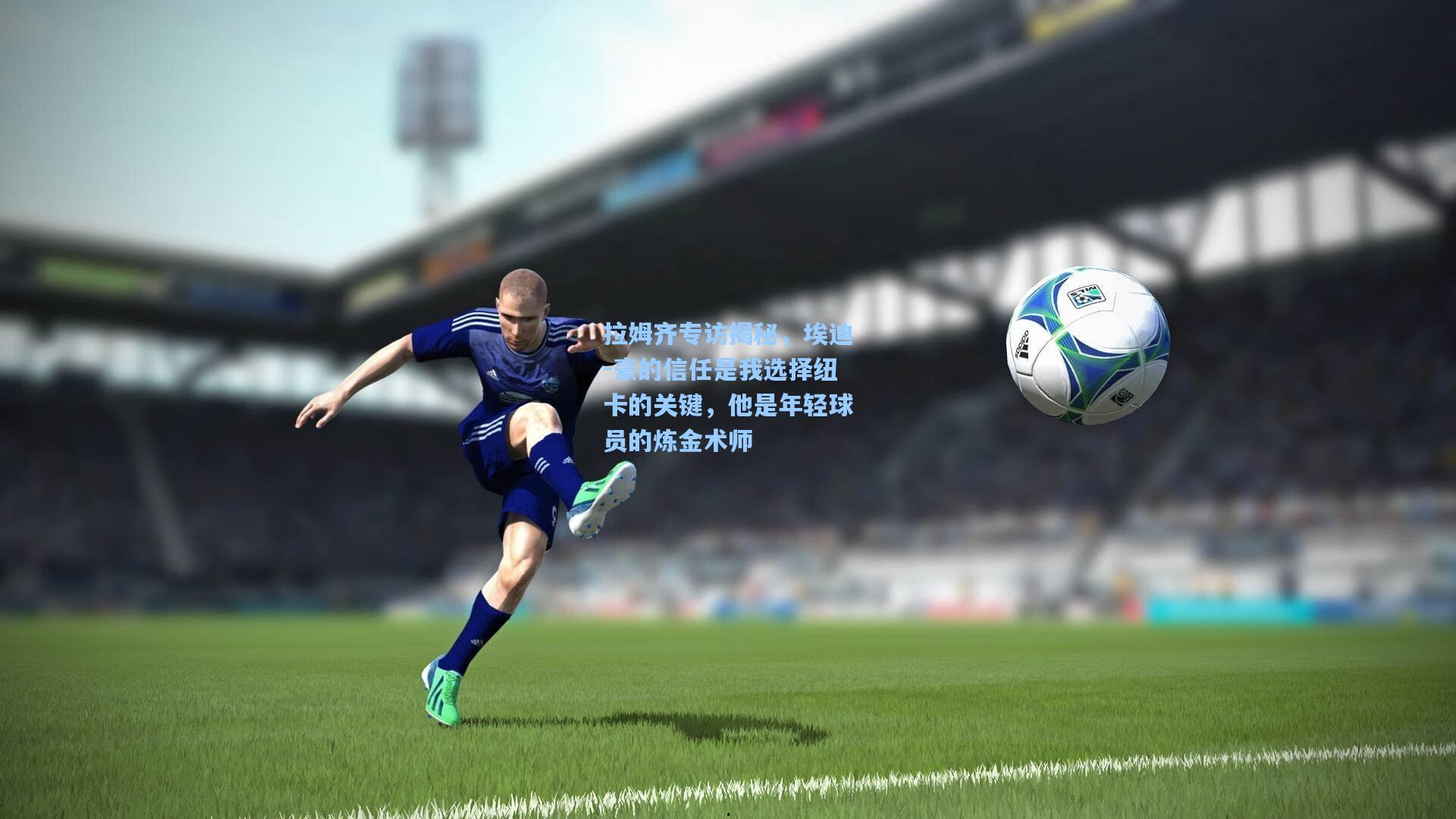 拉姆齐专访揭秘，埃迪-豪的信任是我选择纽卡的关键，他是年轻球员的炼金术师