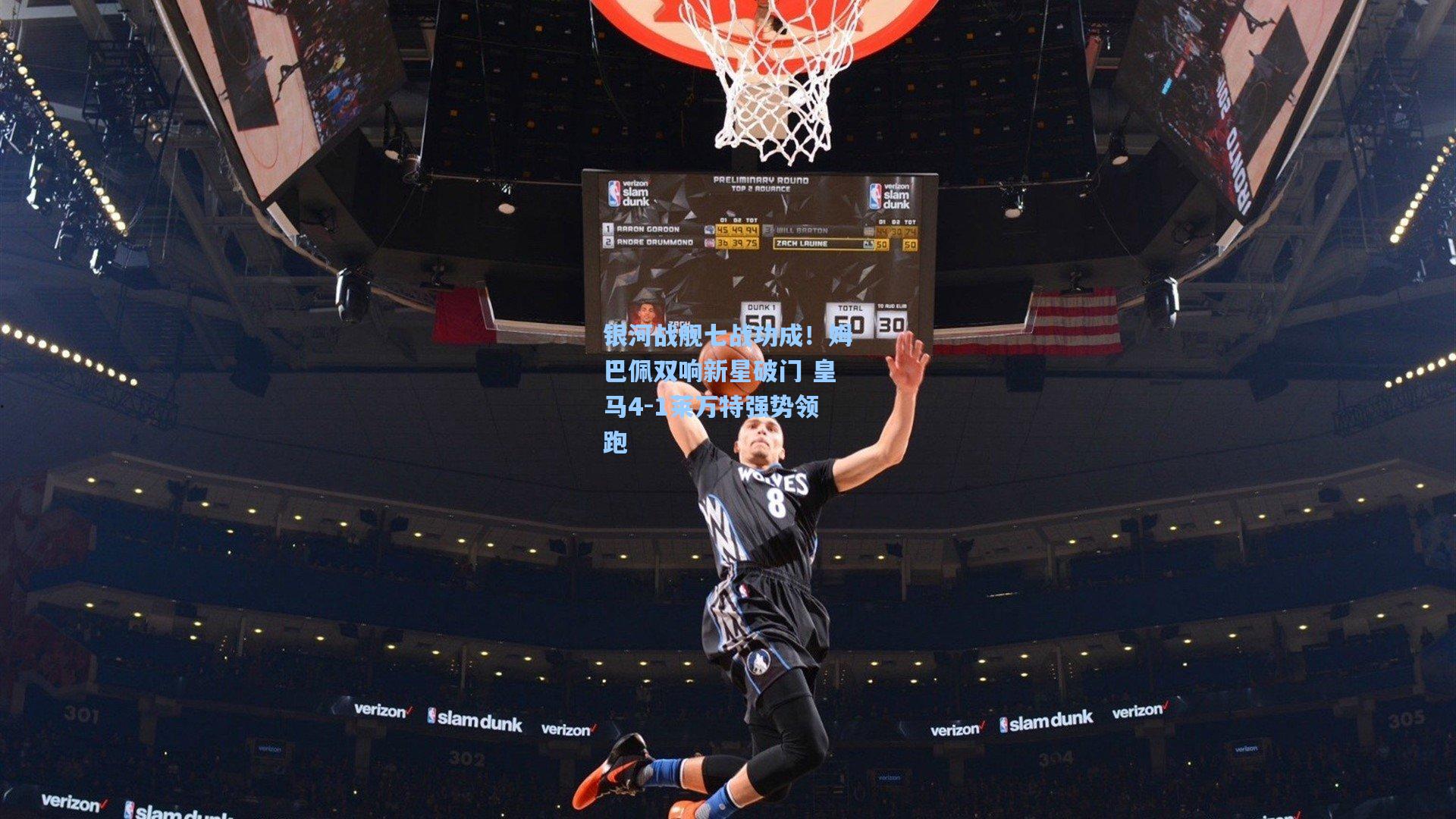 银河战舰七战功成！姆巴佩双响新星破门 皇马4-1莱万特强势领跑