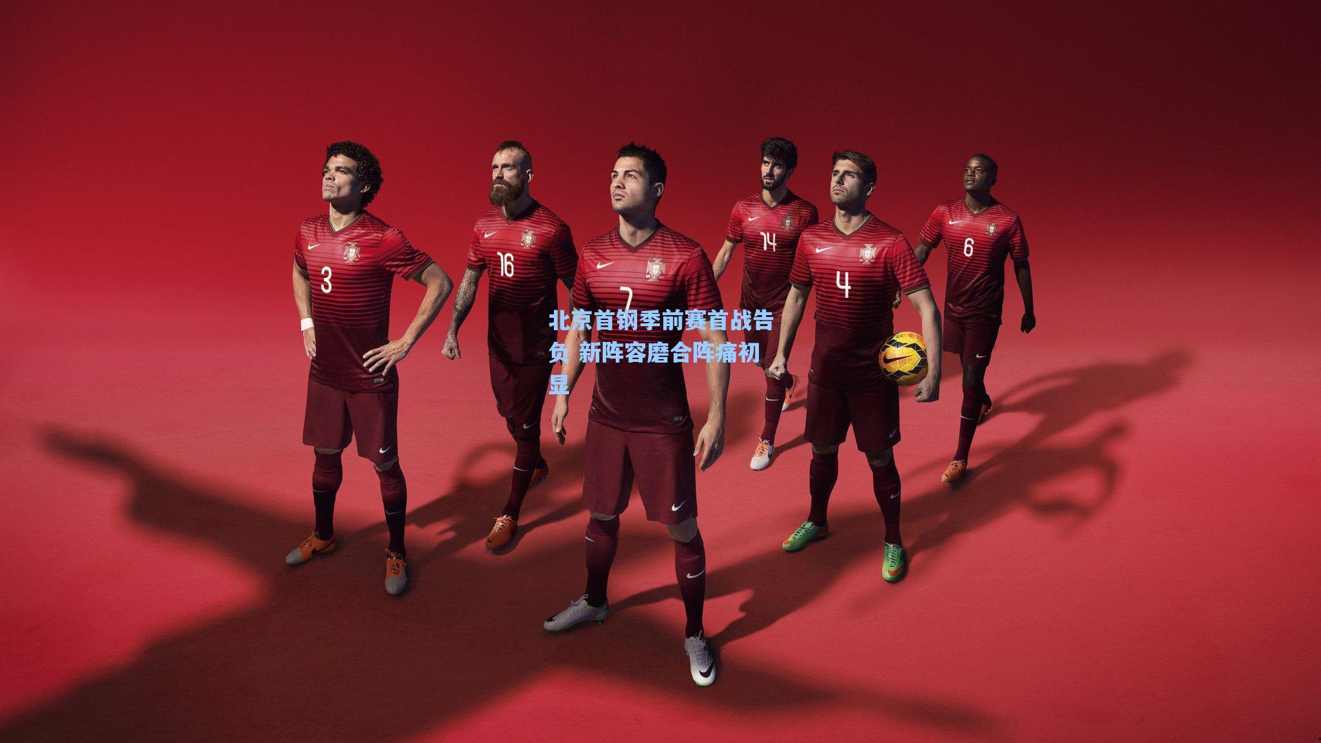 北京首钢季前赛首战告负 新阵容磨合阵痛初显