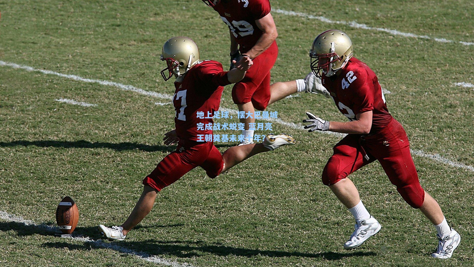 地上足球,摆大巴曼城完成战术蜕变 蓝月亮王朝奠基未来十年?