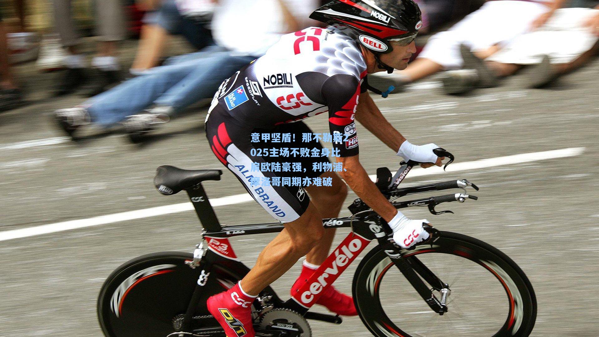 意甲坚盾!那不勒斯2025主场不败金身比肩欧陆豪强,利物浦、摩洛哥同期亦难破