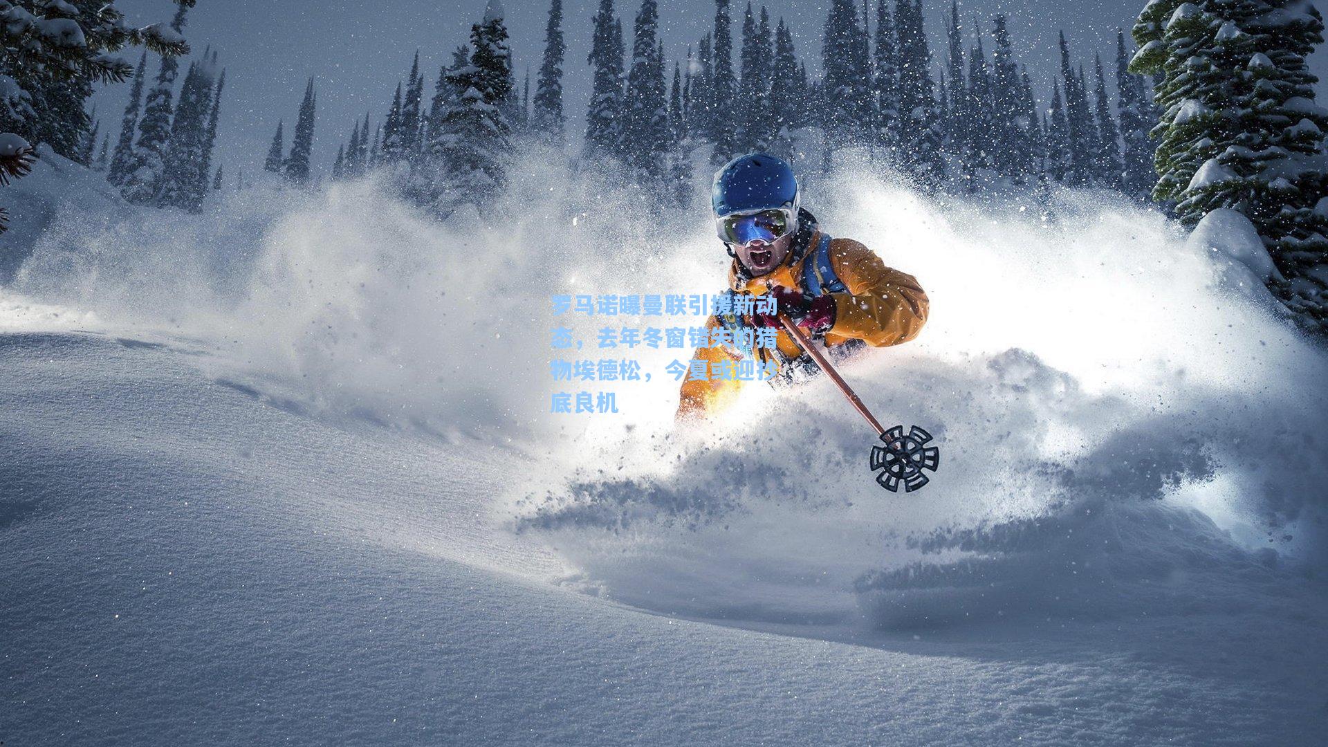 罗马诺曝曼联引援新动态，去年冬窗错失的猎物埃德松，今夏或迎抄底良机