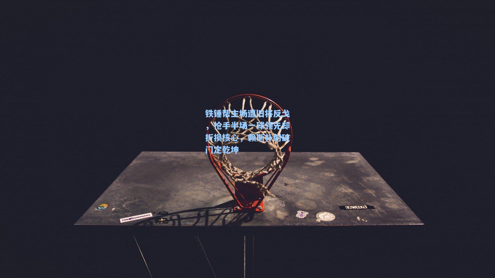 铁锤帮主场遭旧将反戈,枪手半场一球领先却折损核心,赖斯补射破门定乾坤