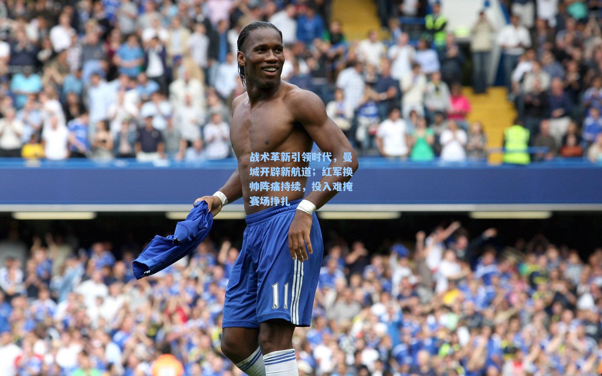战术革新引领时代,曼城开辟新航道;红军换帅阵痛持续,投入难掩赛场挣扎