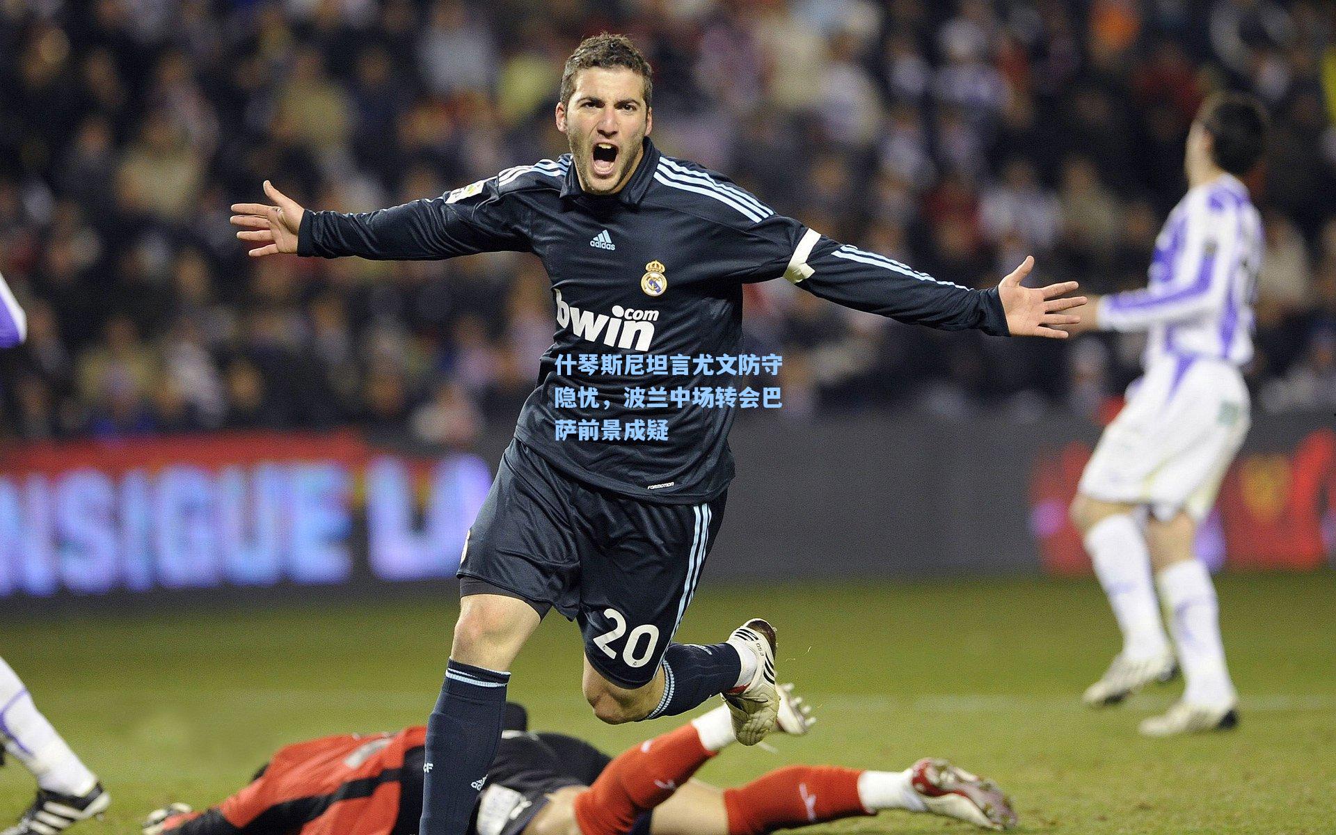 什琴斯尼坦言尤文防守隐忧，波兰中场转会巴萨前景成疑