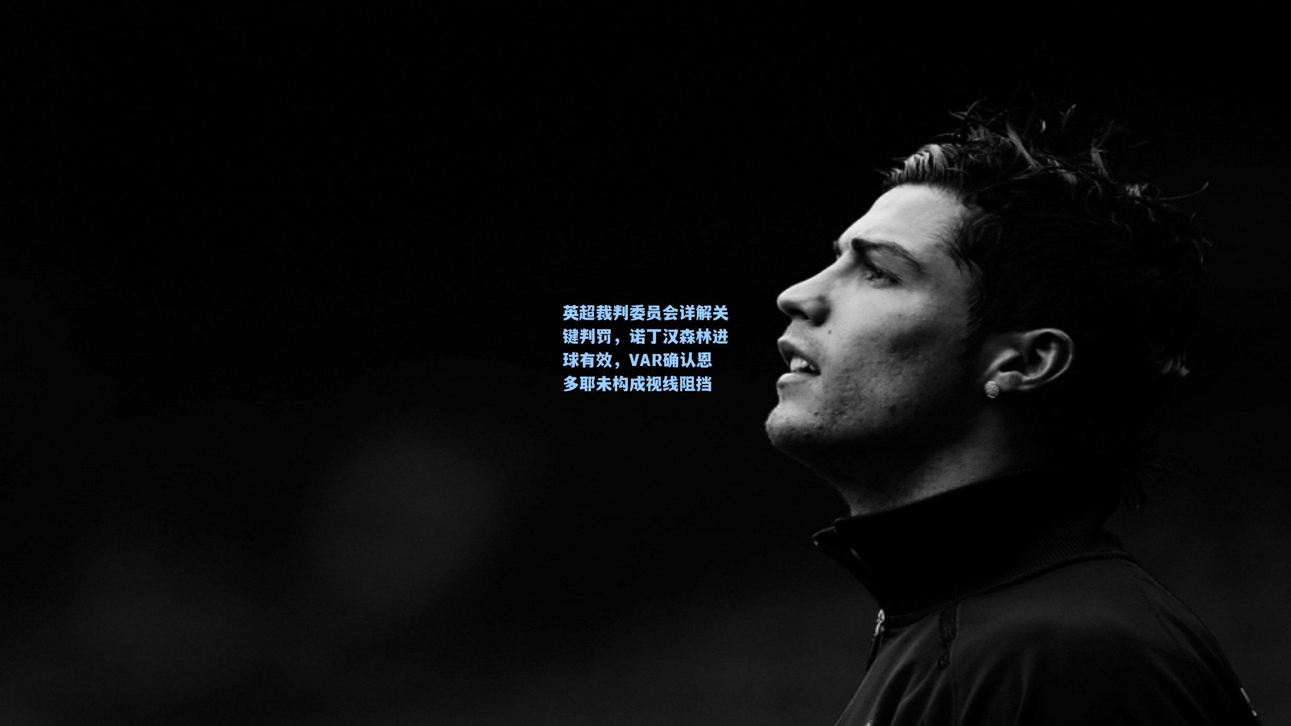 英超裁判委员会详解关键判罚,诺丁汉森林进球有效,VAR确认恩多耶未构成视线阻挡