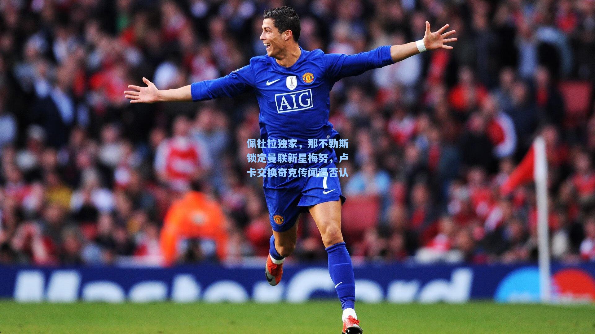 佩杜拉独家,那不勒斯锁定曼联新星梅努,卢卡交换奇克传闻遭否认