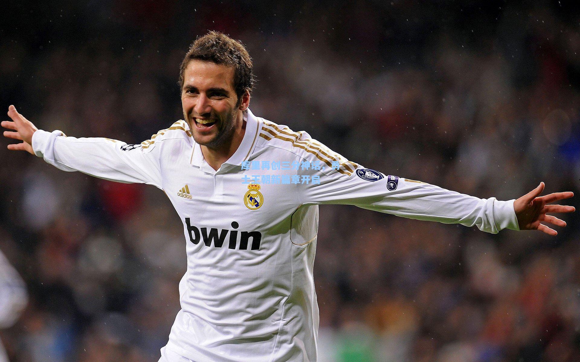 库里再创三分神话，勇士王朝新篇章开启