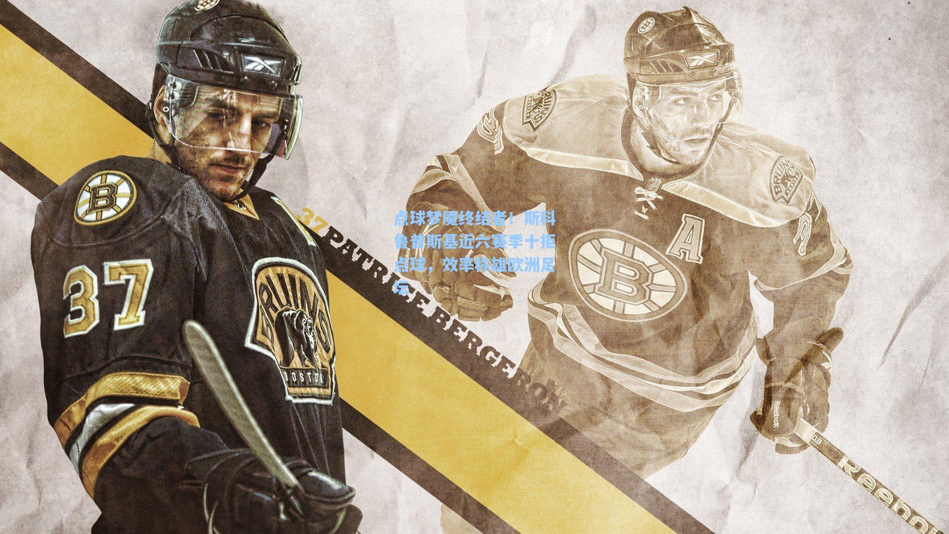 点球梦魇终结者!斯科鲁普斯基近六赛季十拒点球,效率称雄欧洲足坛