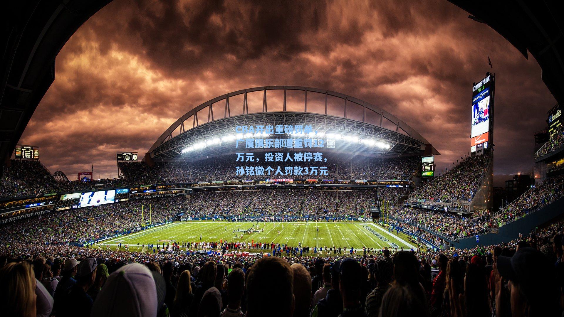 CBA开出重磅罚单，广厦俱乐部遭重罚12万元，投资人被停赛，孙铭徽个人罚款3万元