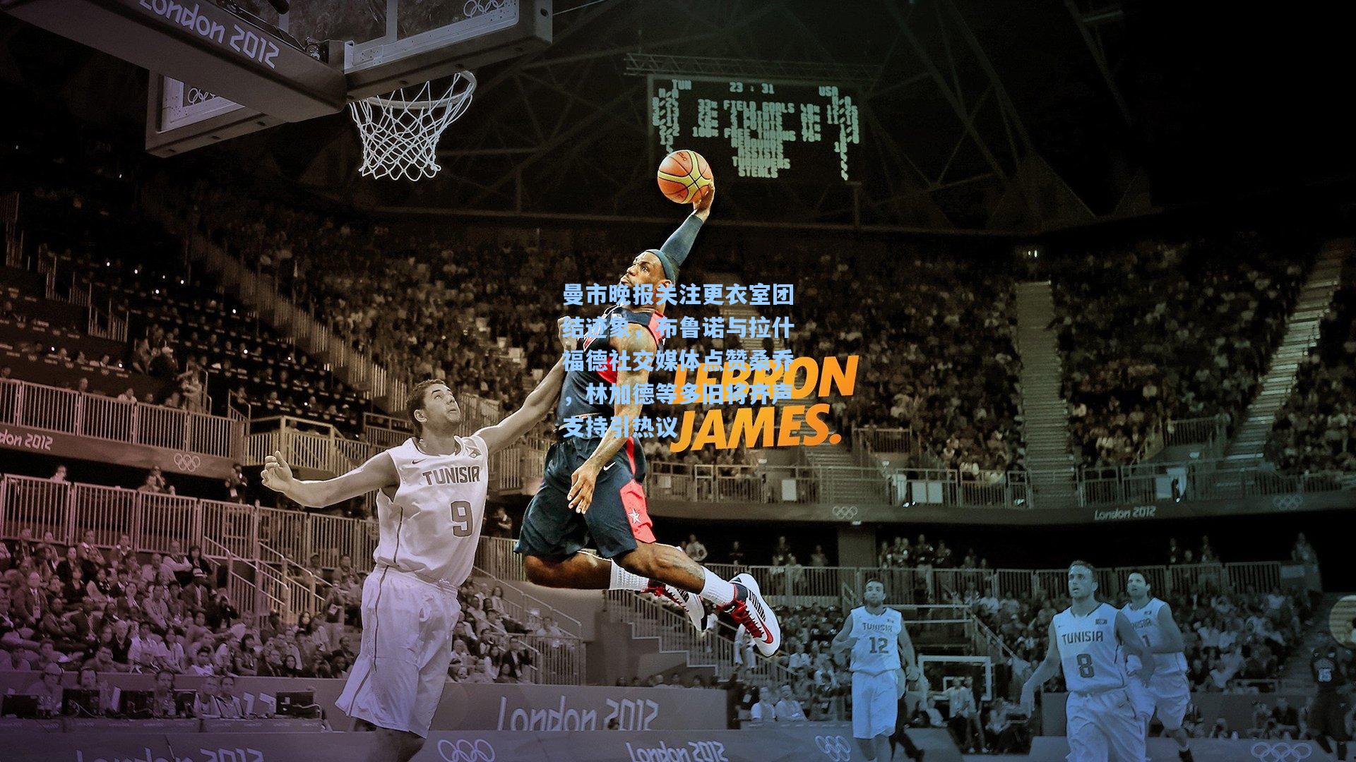 曼市晚报关注更衣室团结迹象，布鲁诺与拉什福德社交媒体点赞桑乔，林加德等多旧将齐声支持引热议