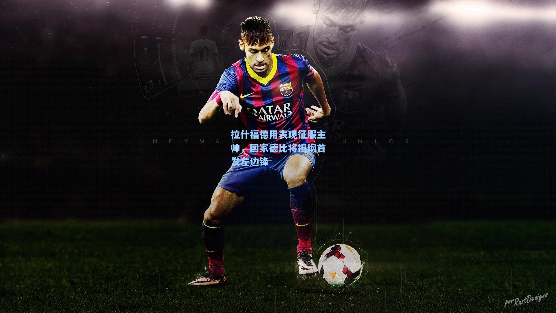 拉什福德用表现征服主帅,国家德比将担纲首发左边锋