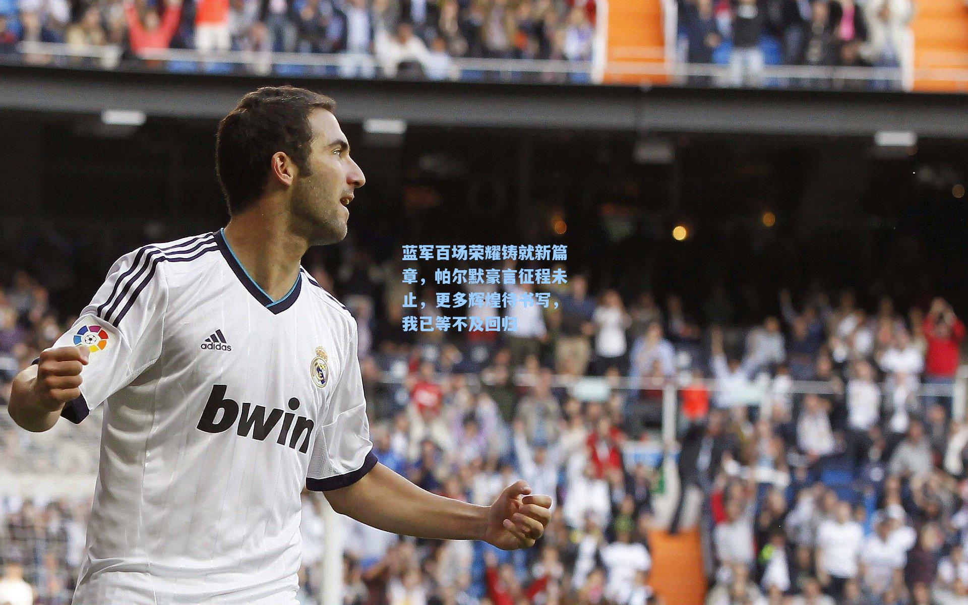 蓝军百场荣耀铸就新篇章，帕尔默豪言征程未止，更多辉煌待书写，我已等不及回归