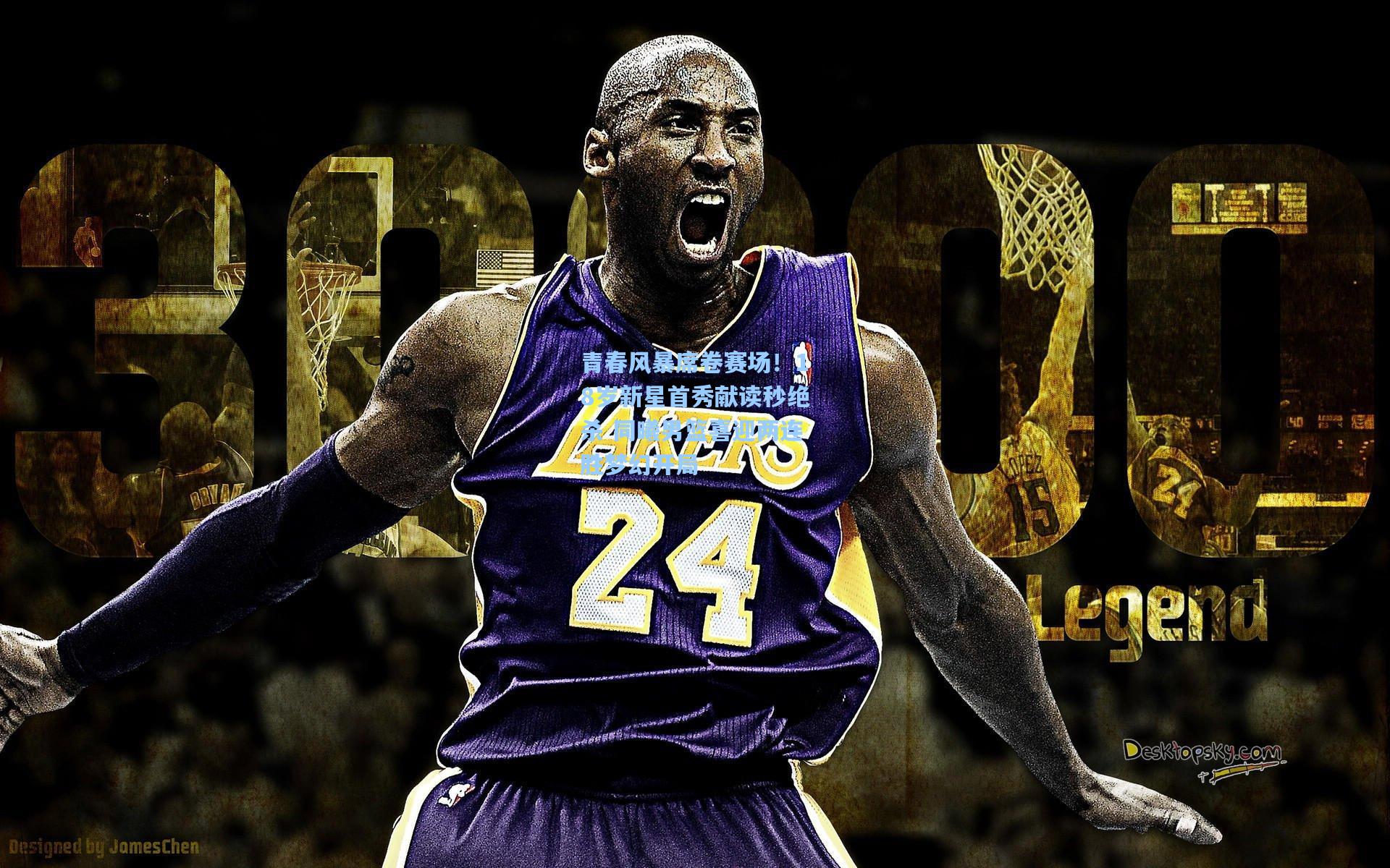 青春风暴席卷赛场！18岁新星首秀献读秒绝杀 同曦男篮喜迎两连胜梦幻开局