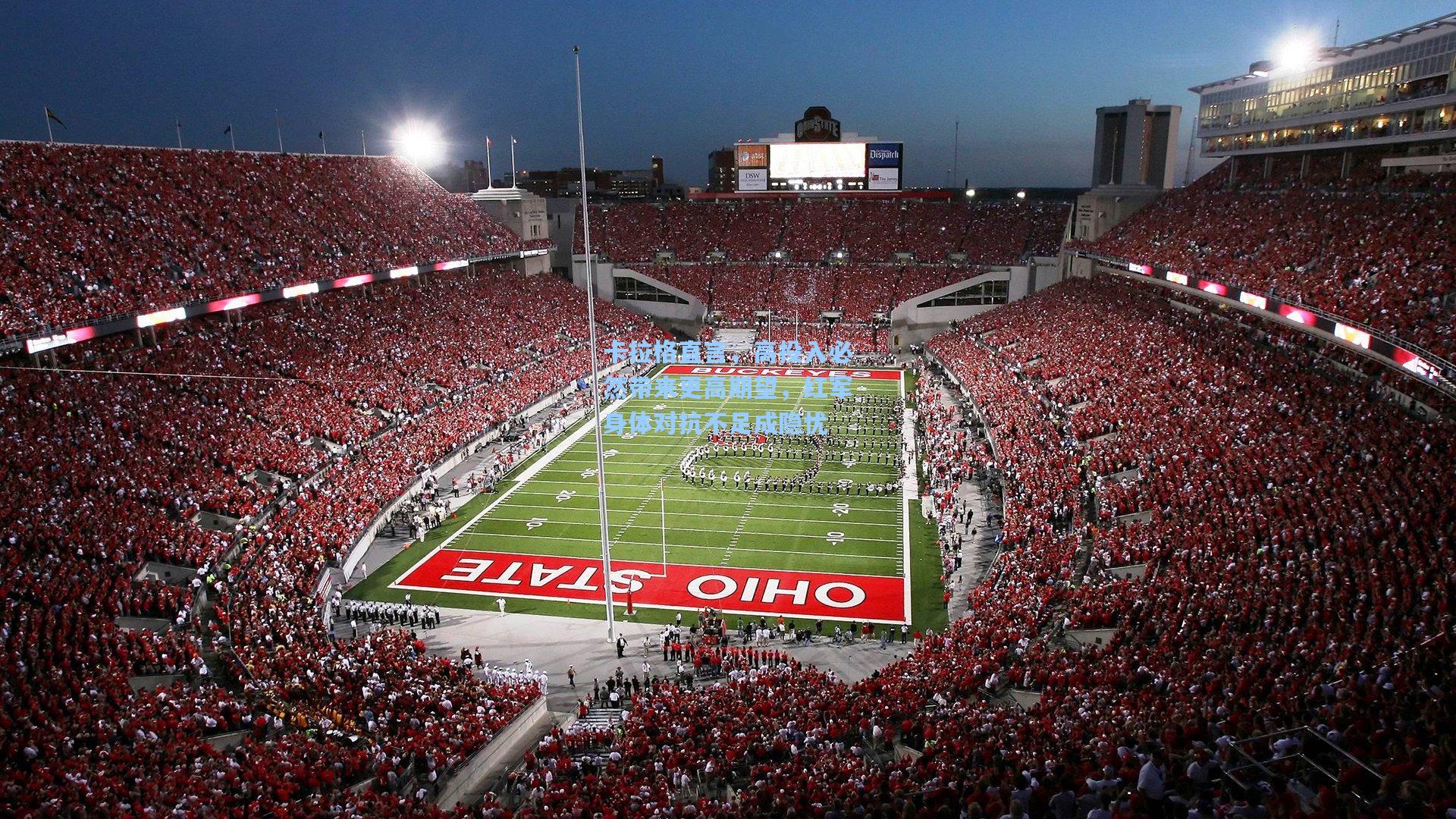 卡拉格直言，高投入必然带来更高期望，红军身体对抗不足成隐忧