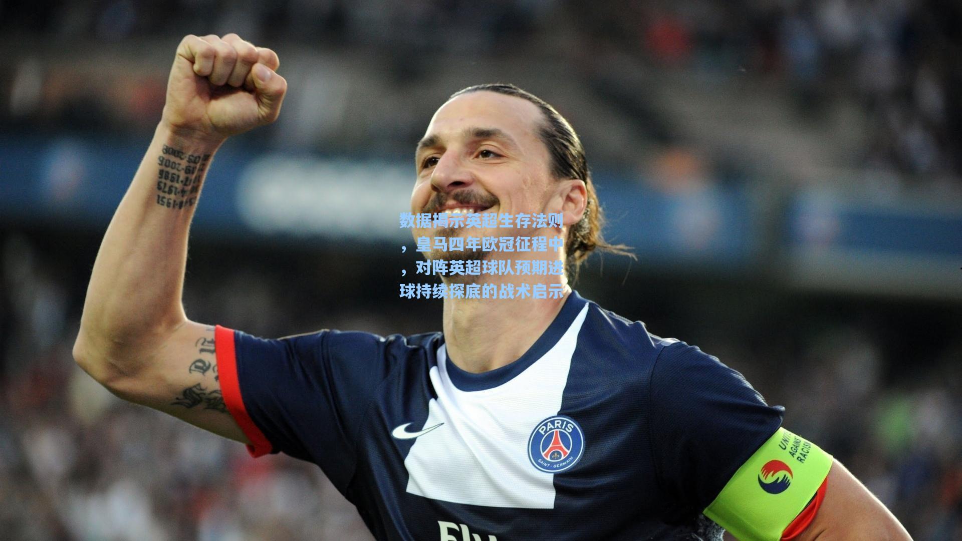 数据揭示英超生存法则，皇马四年欧冠征程中，对阵英超球队预期进球持续探底的战术启示