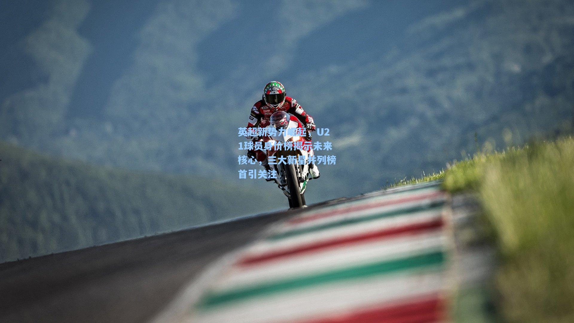 英超新势力崛起，U21球员身价榜揭示未来核心，三大新星并列榜首引关注