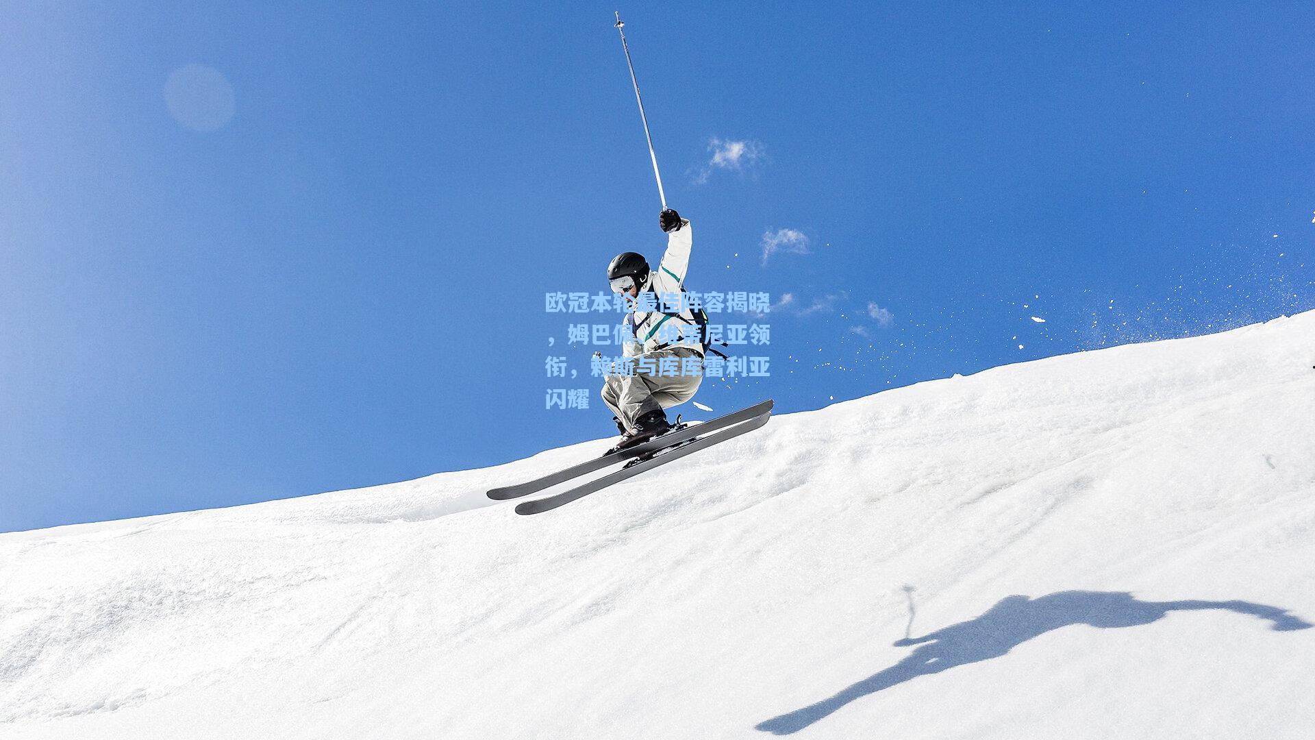 欧冠本轮最佳阵容揭晓，姆巴佩、维蒂尼亚领衔，赖斯与库库雷利亚闪耀