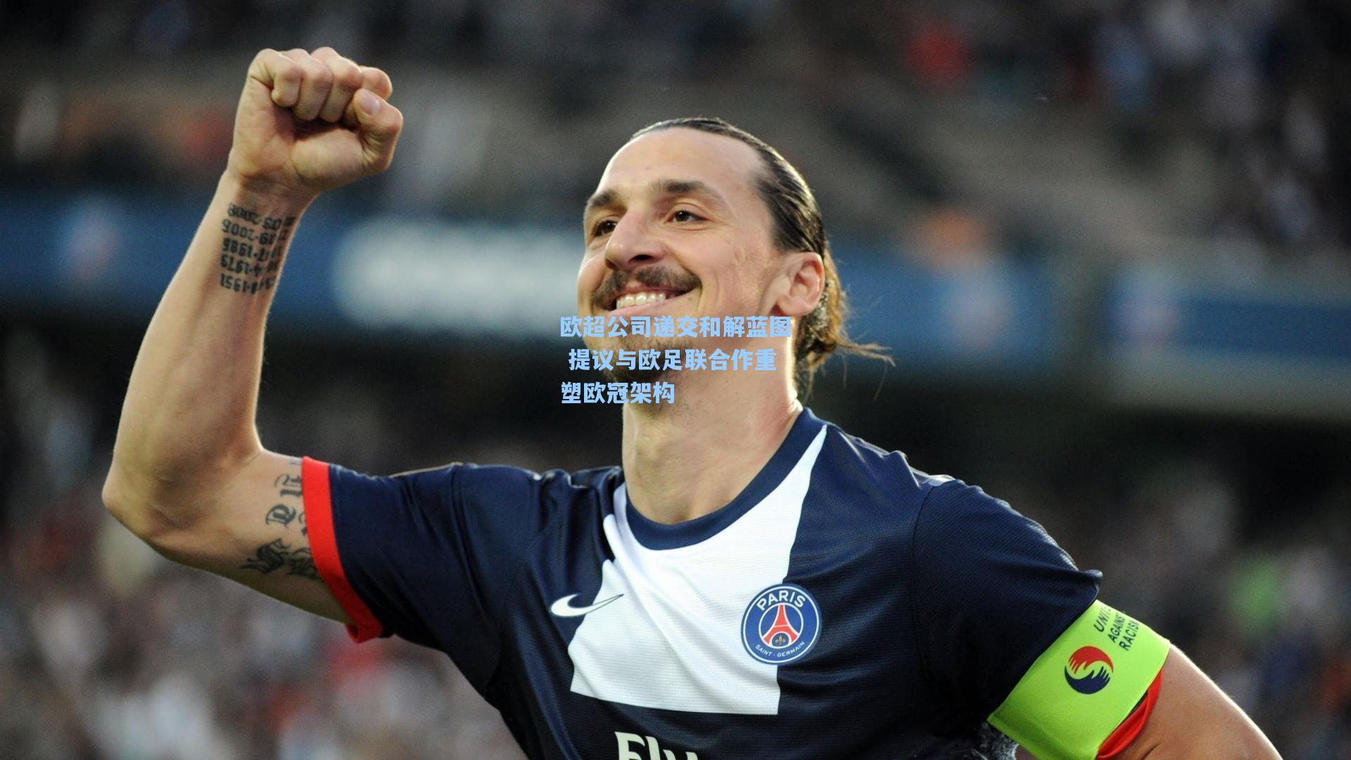 欧超公司递交和解蓝图 提议与欧足联合作重塑欧冠架构