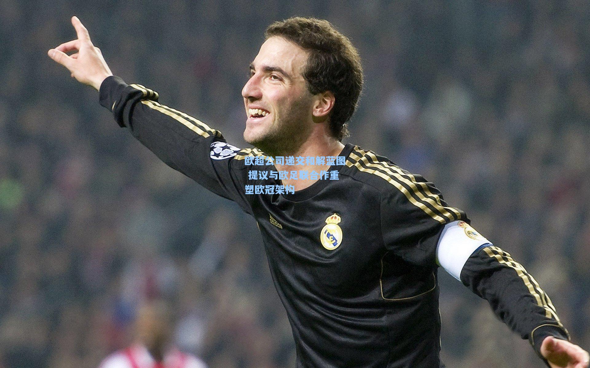 欧超公司递交和解蓝图 提议与欧足联合作重塑欧冠架构