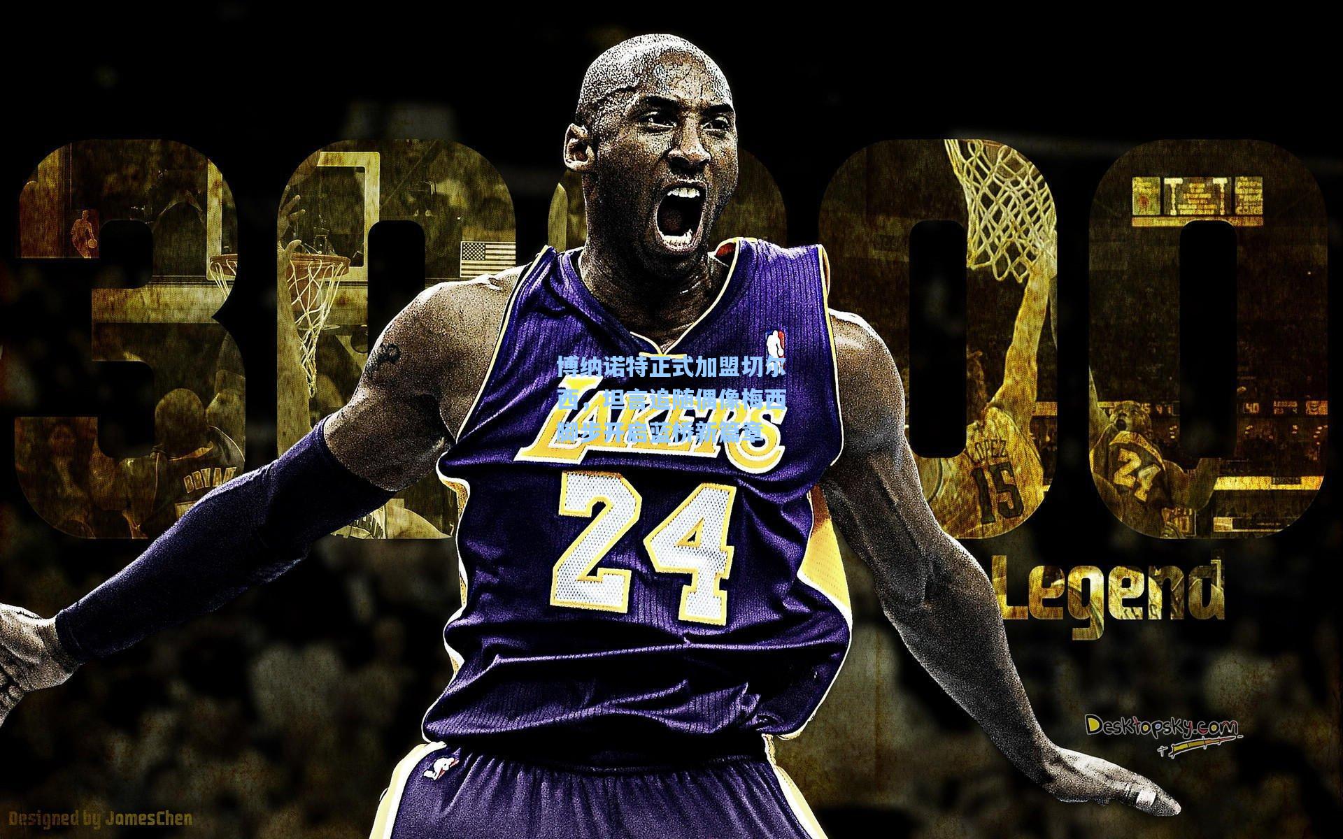 博纳诺特正式加盟切尔西,坦言追随偶像梅西脚步开启蓝桥新篇章