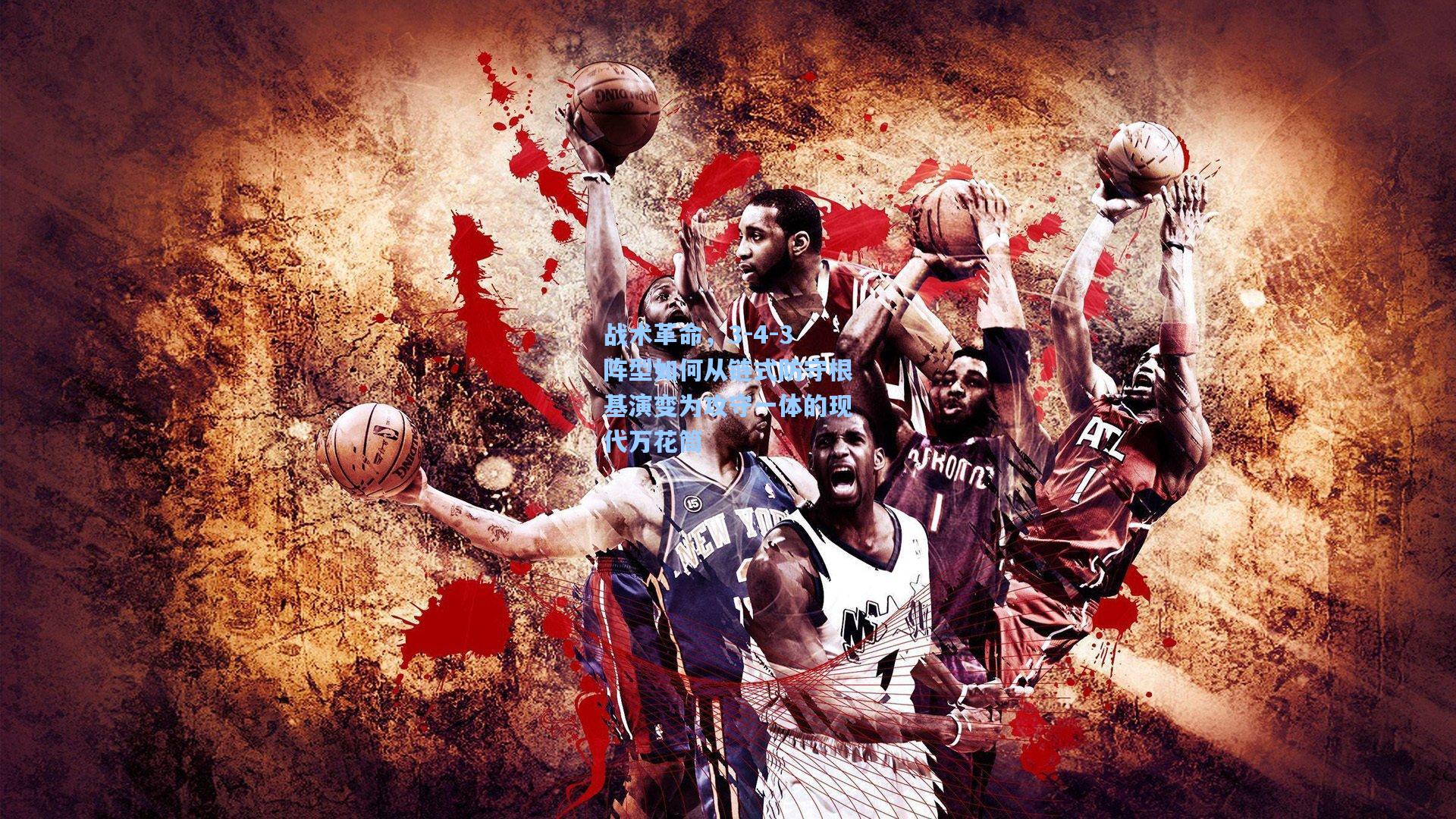 战术革命，3-4-3阵型如何从链式防守根基演变为攻守一体的现代万花筒