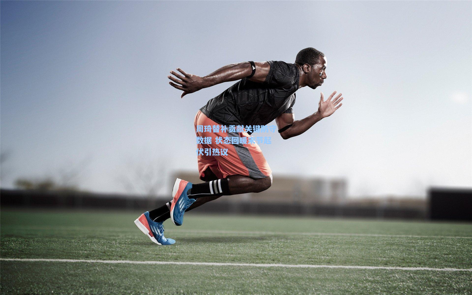 周琦替补贡献关键防守数据 状态回暖末节起伏引热议