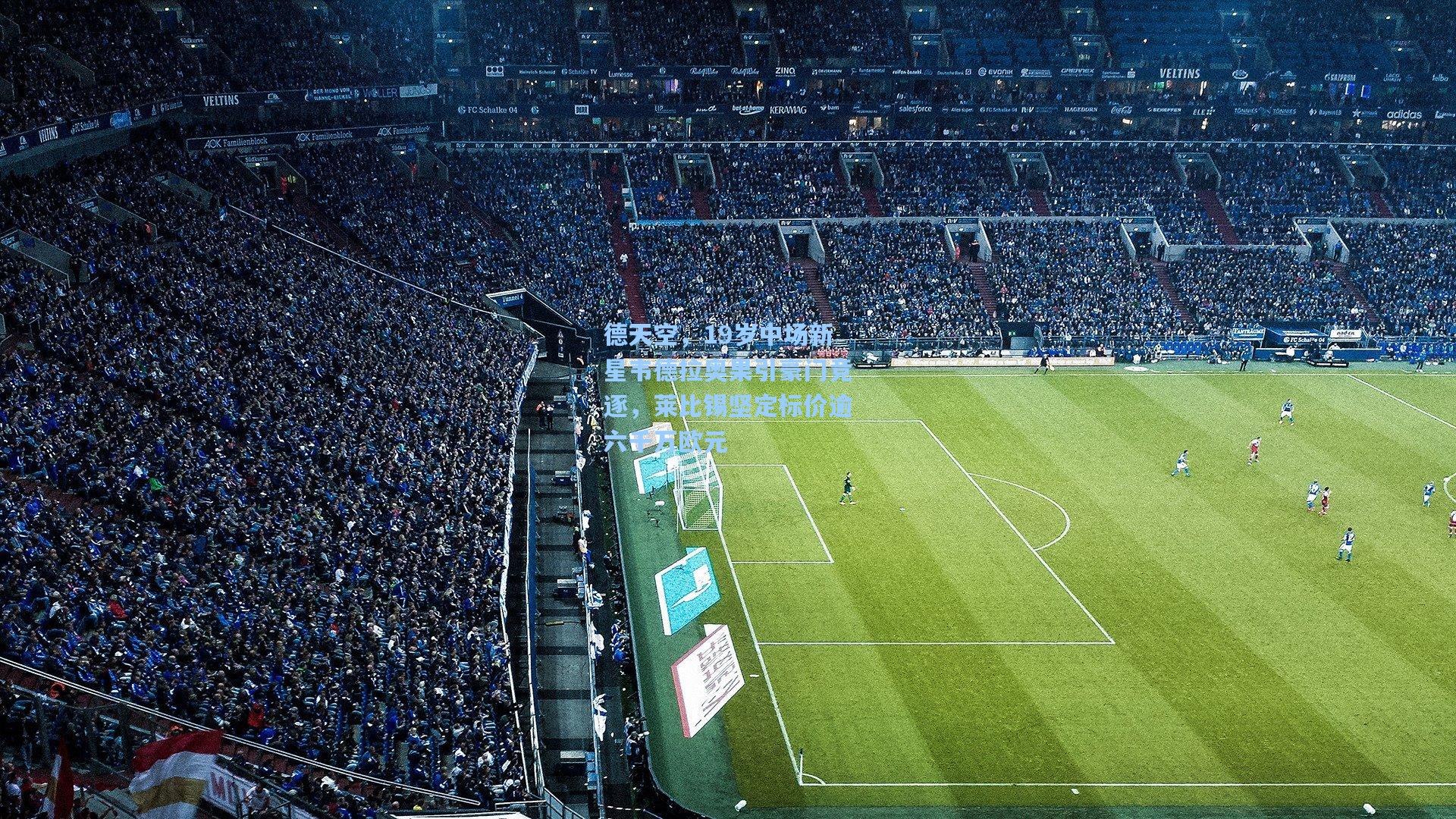 德天空，19岁中场新星韦德拉奥果引豪门竞逐，莱比锡坚定标价逾六千万欧元