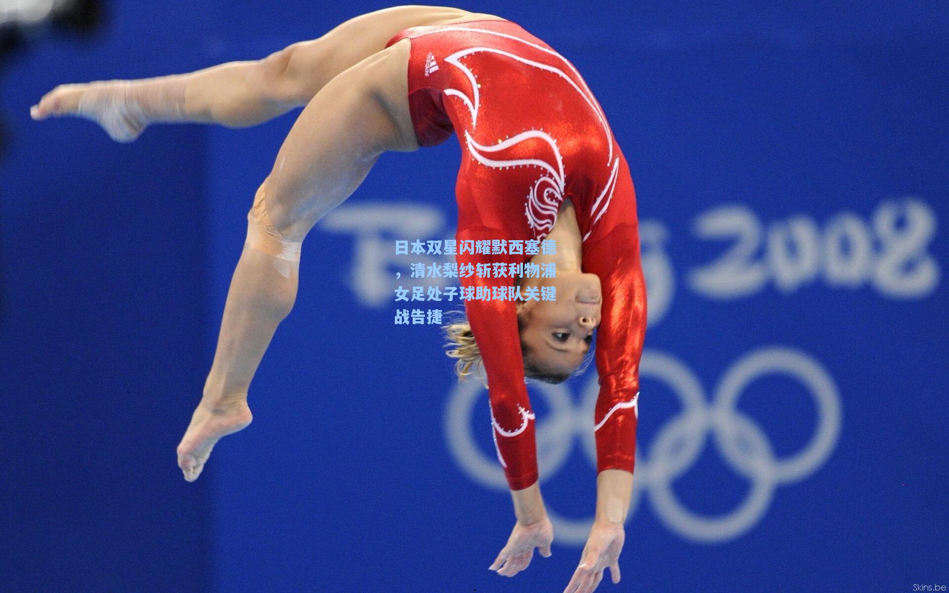 日本双星闪耀默西塞德，清水梨纱斩获利物浦女足处子球助球队关键战告捷