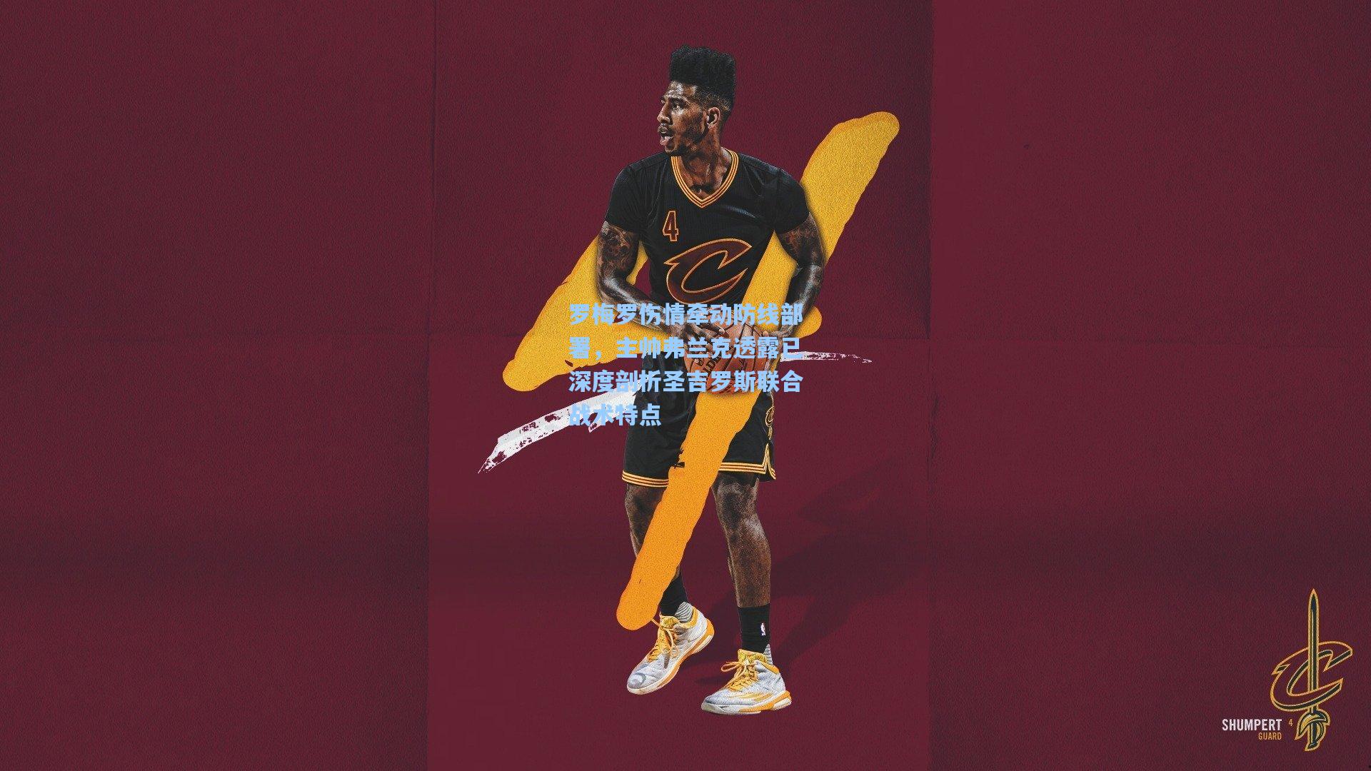 罗梅罗伤情牵动防线部署,主帅弗兰克透露已深度剖析圣吉罗斯联合战术特点