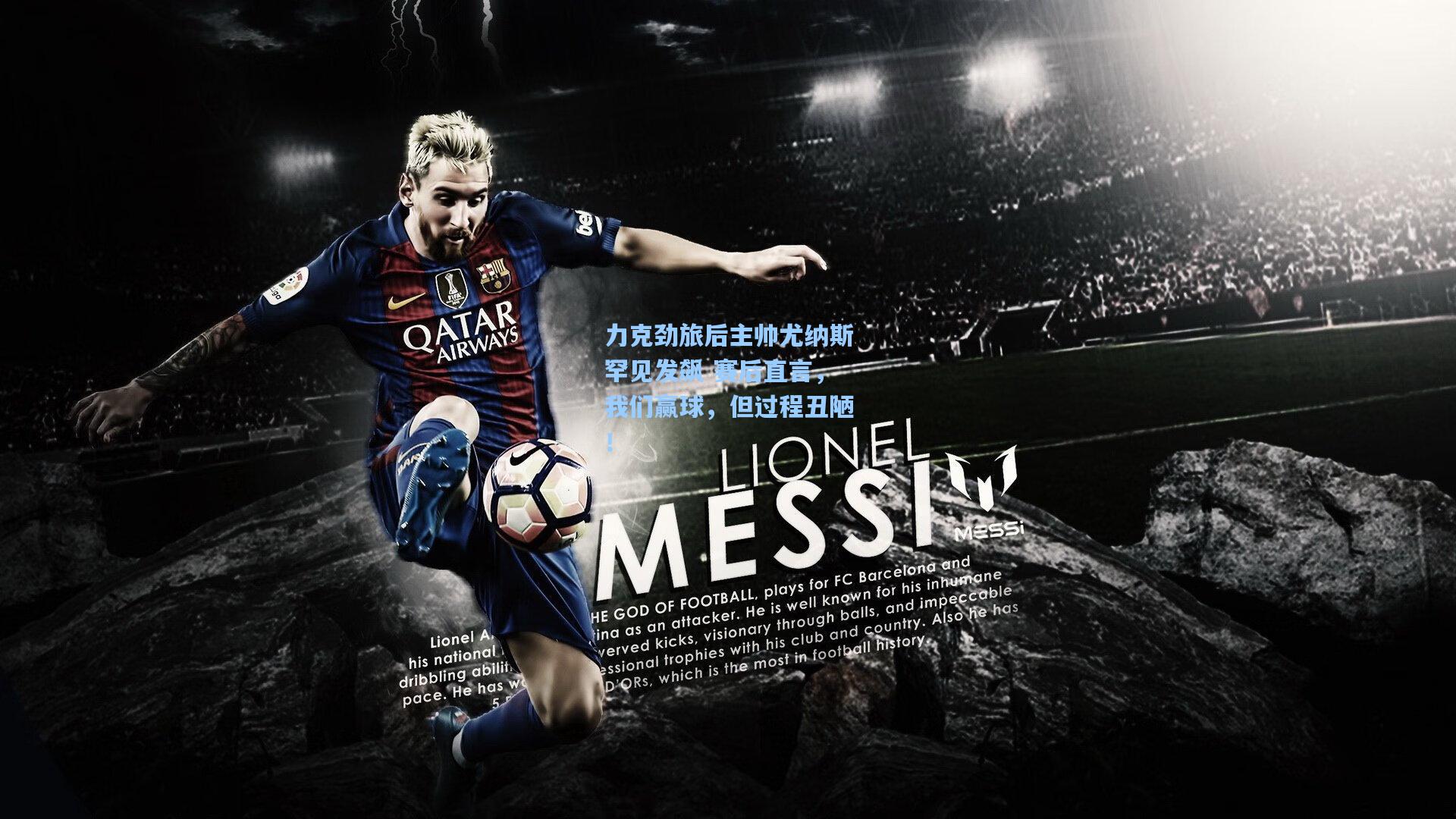 力克劲旅后主帅尤纳斯罕见发飙 赛后直言，我们赢球，但过程丑陋！