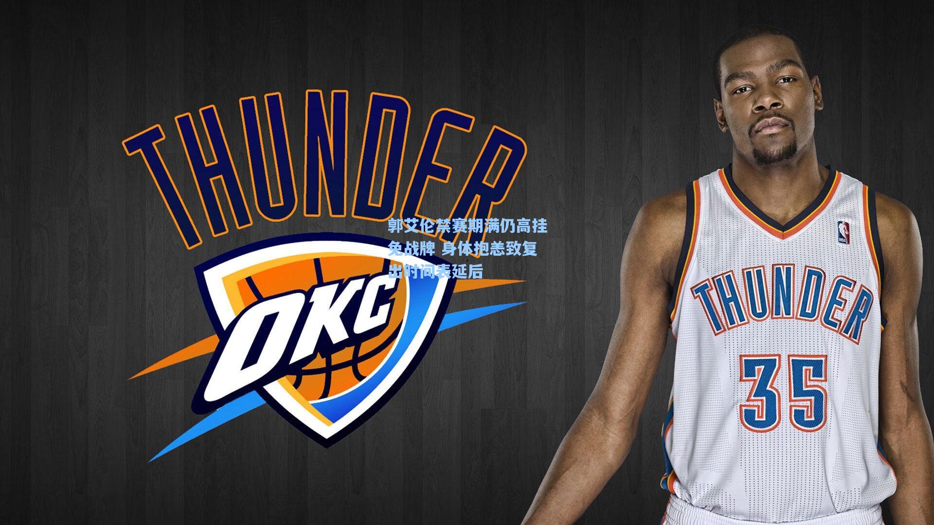 郭艾伦禁赛期满仍高挂免战牌 身体抱恙致复出时间表延后