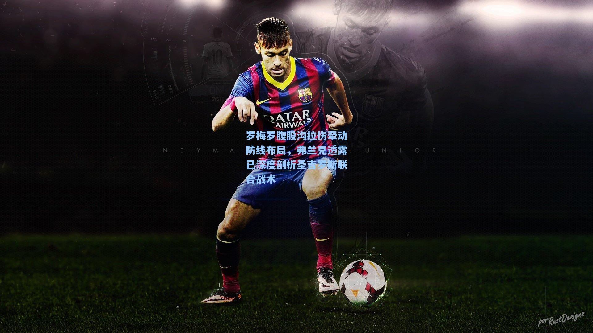 罗梅罗腹股沟拉伤牵动防线布局，弗兰克透露已深度剖析圣吉罗斯联合战术