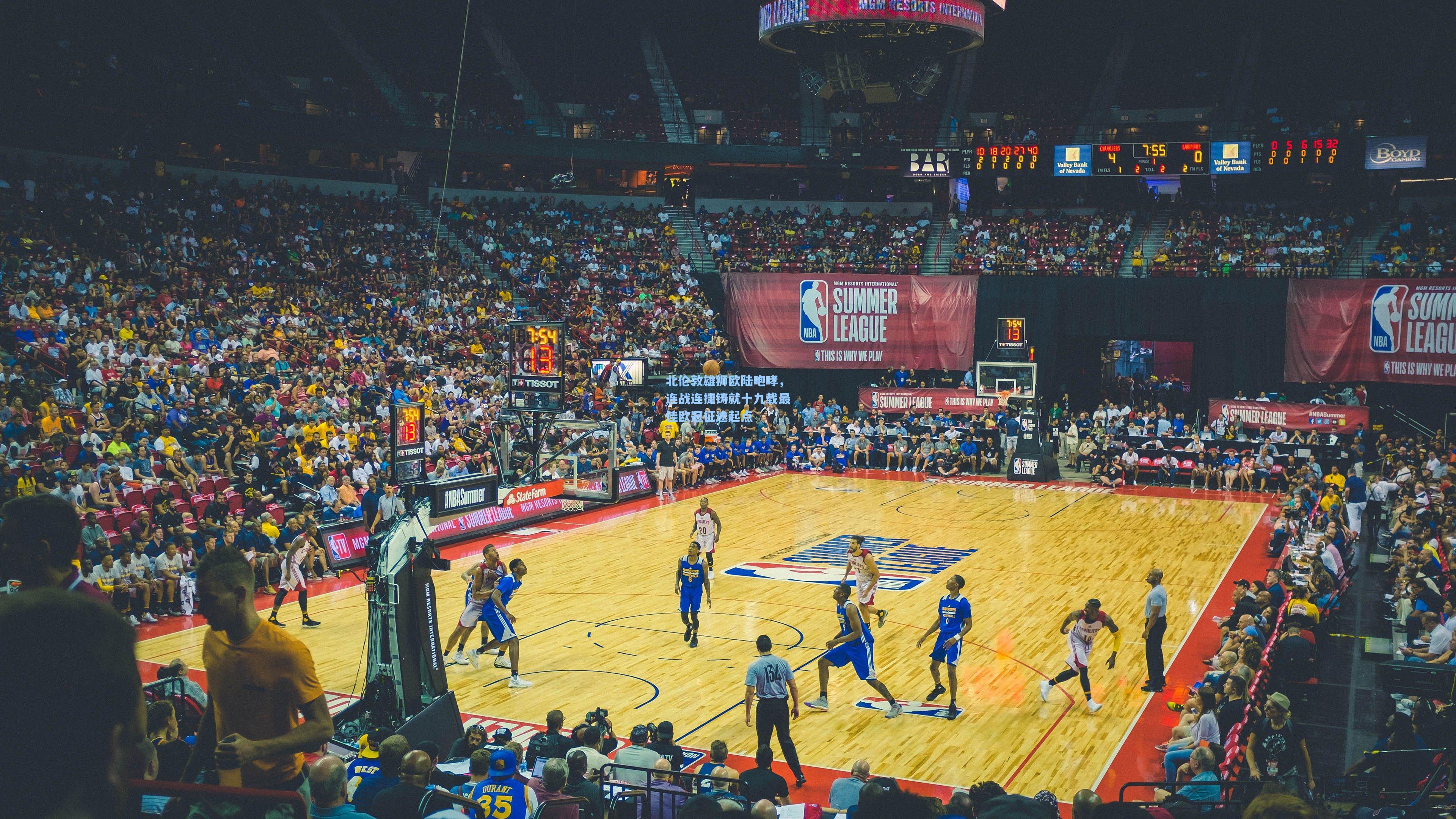 北伦敦雄狮欧陆咆哮，连战连捷铸就十九载最佳欧冠征途起点