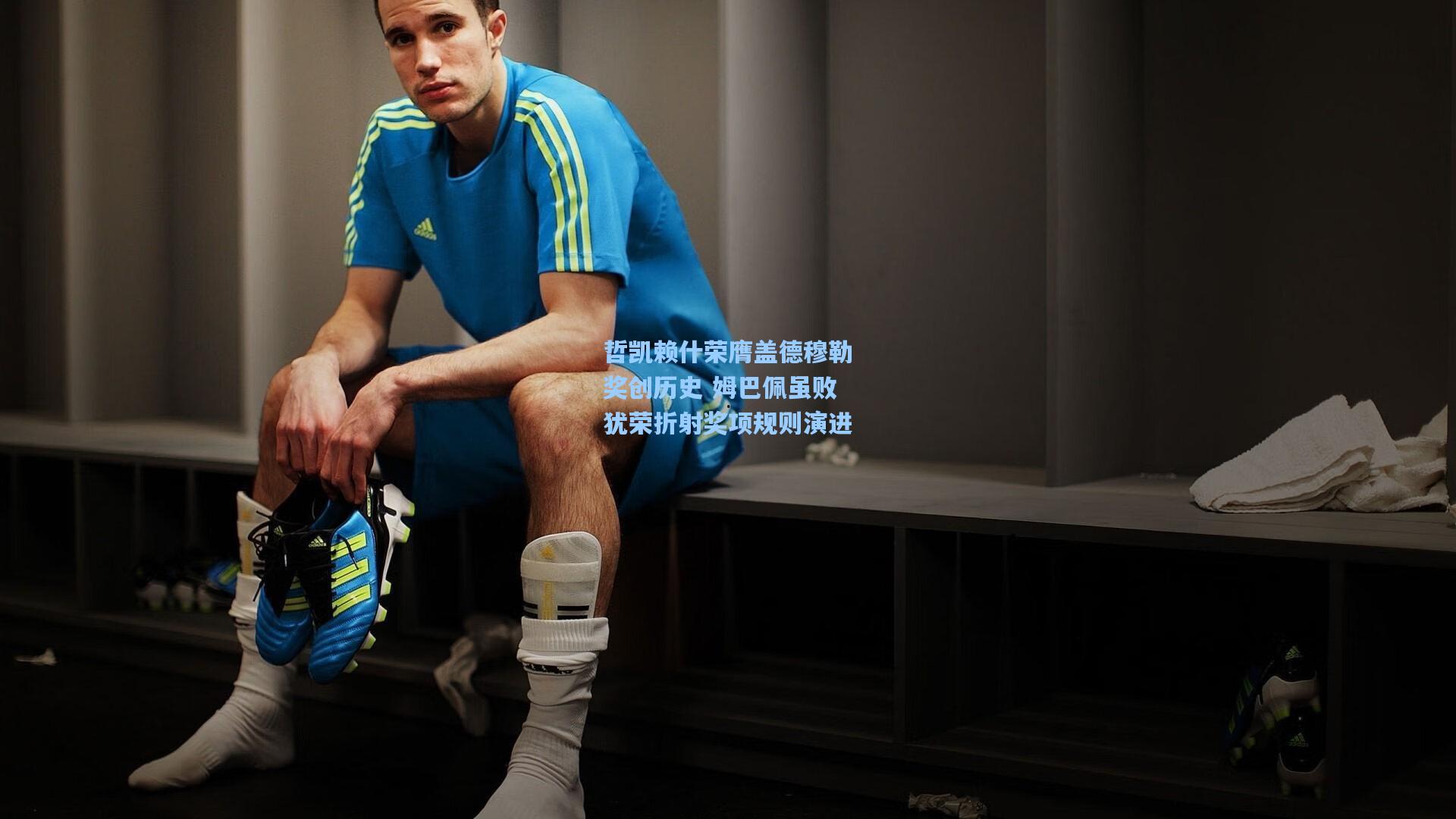 哲凯赖什荣膺盖德穆勒奖创历史 姆巴佩虽败犹荣折射奖项规则演进