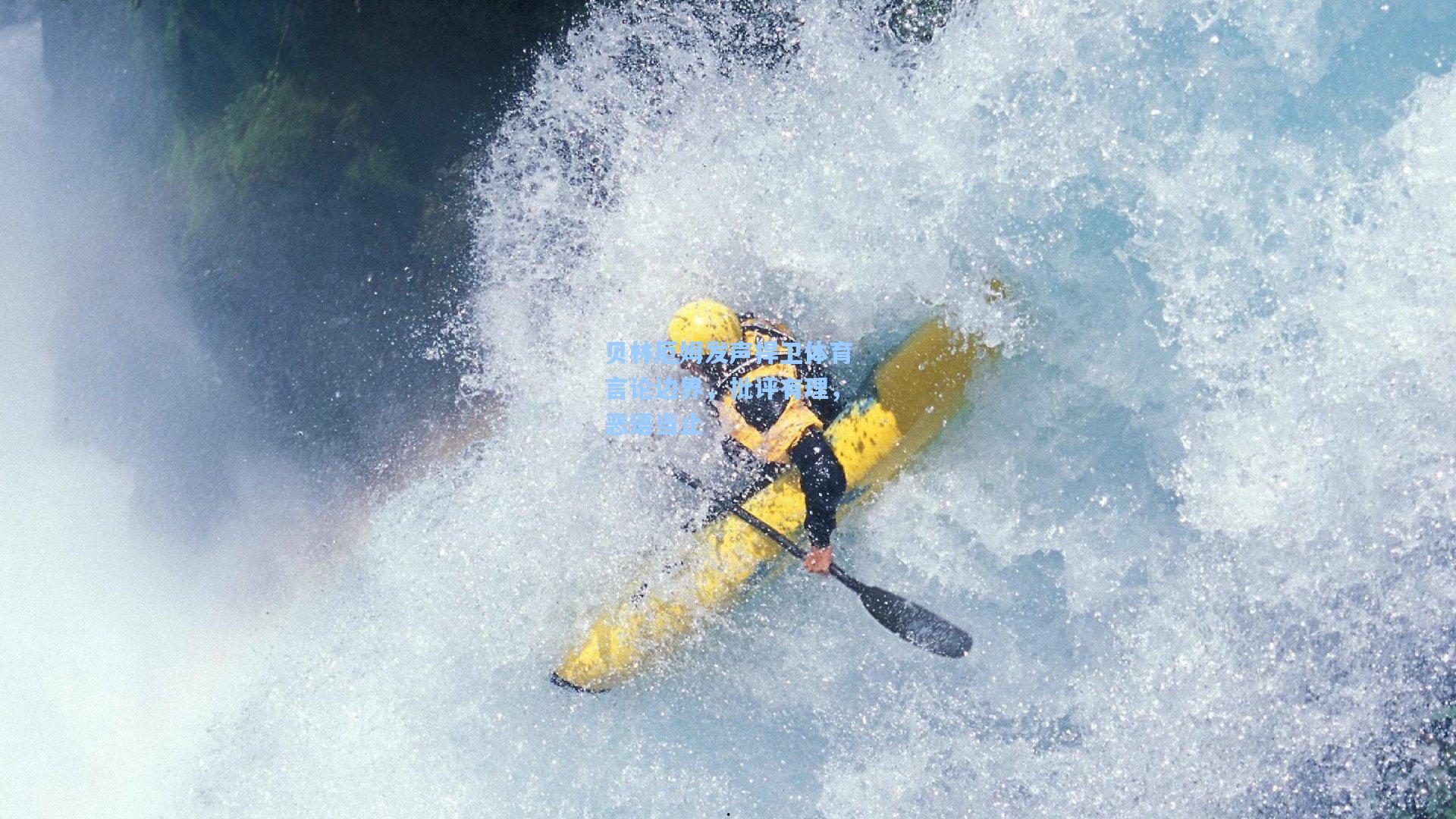 贝林厄姆发声捍卫体育言论边界,批评有理,恶语当止