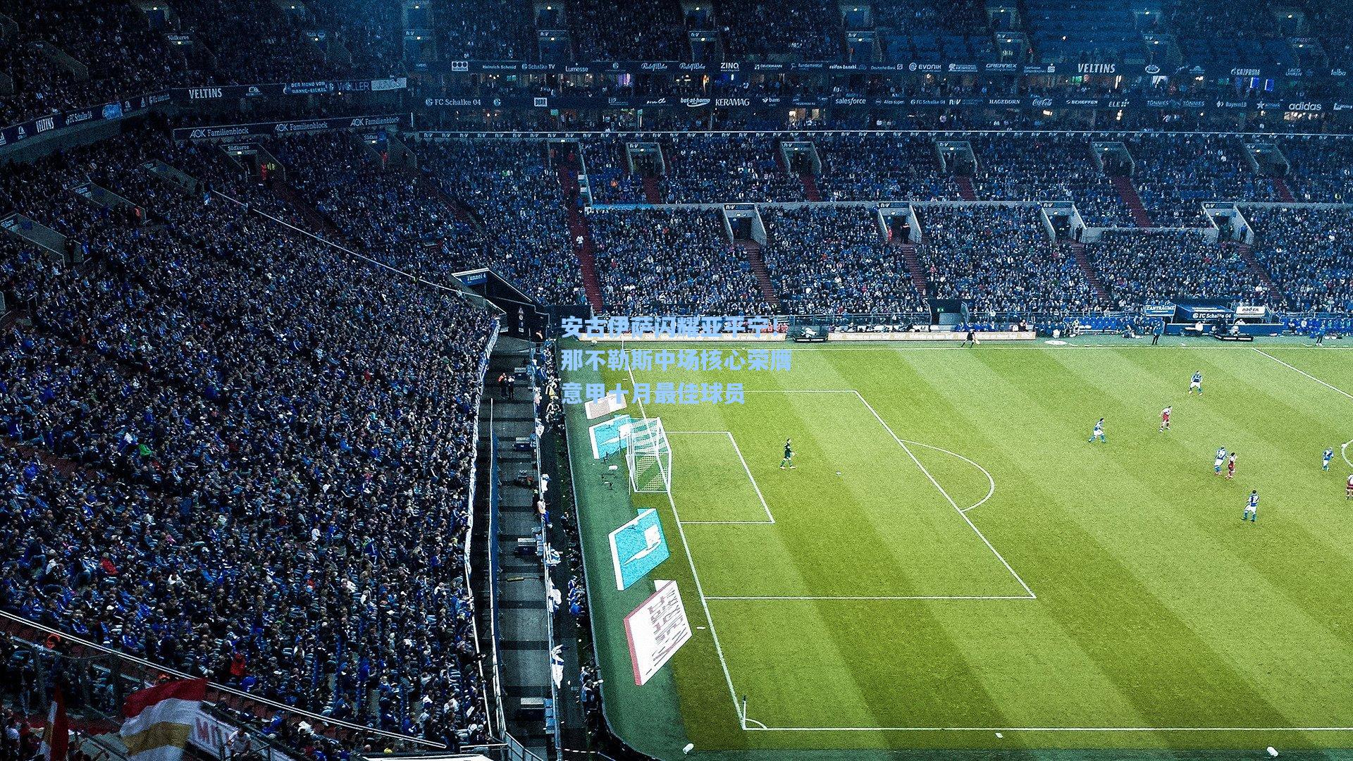 安古伊萨闪耀亚平宁！那不勒斯中场核心荣膺意甲十月最佳球员