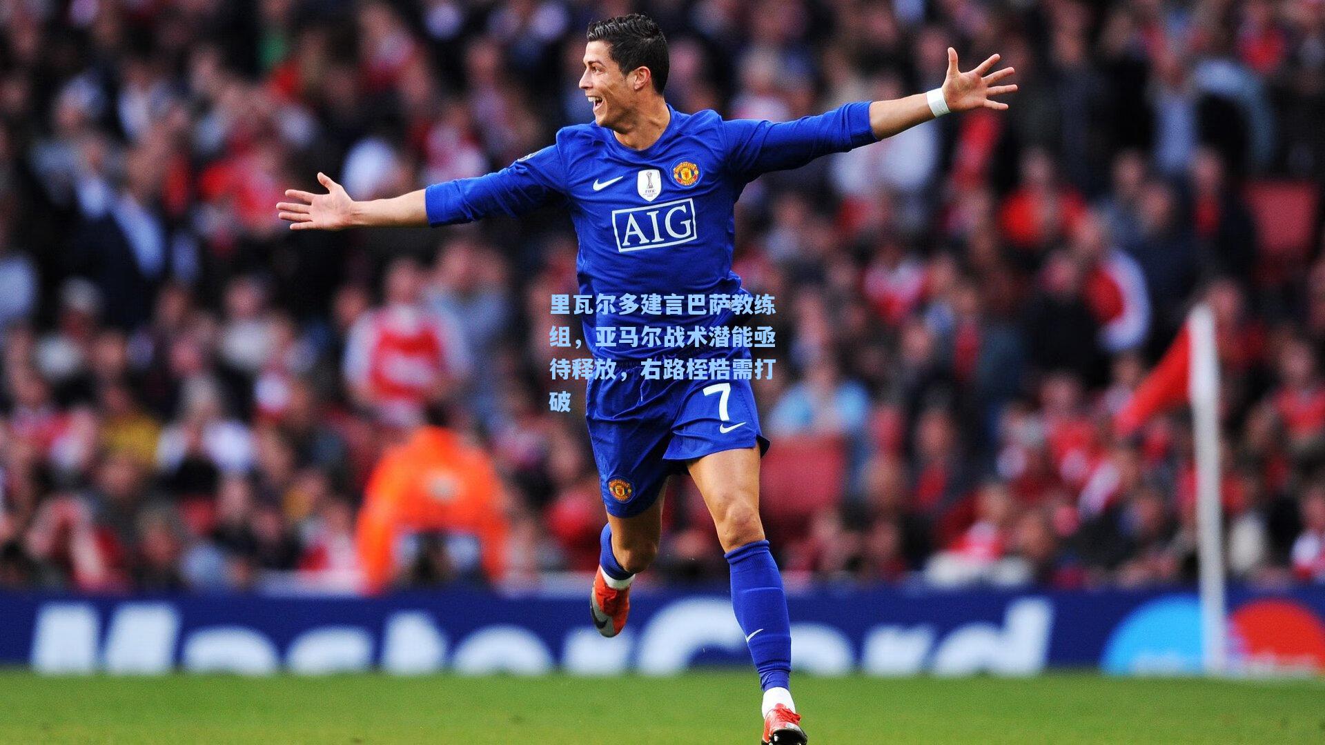 里瓦尔多建言巴萨教练组，亚马尔战术潜能亟待释放，右路桎梏需打破