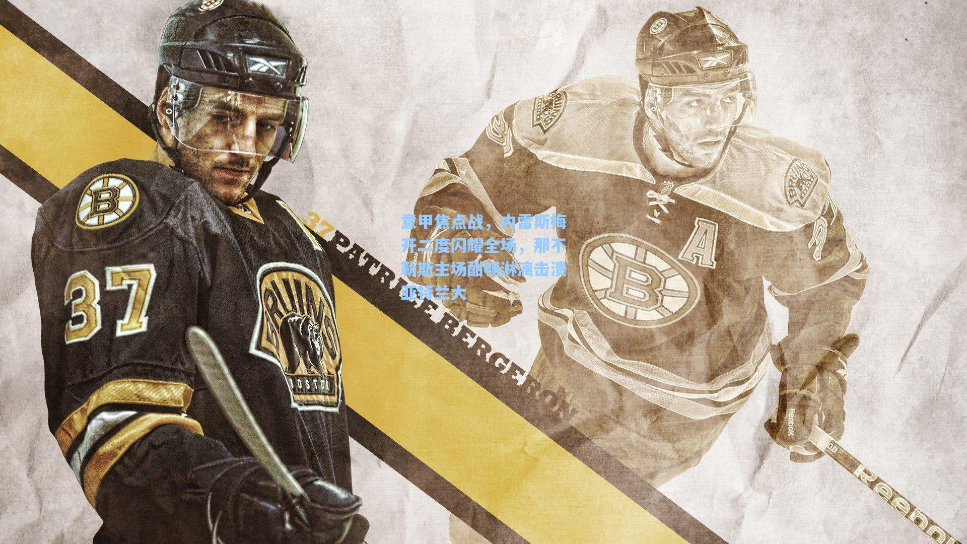 意甲焦点战，内雷斯梅开二度闪耀全场，那不勒斯主场酣畅淋漓击溃亚特兰大