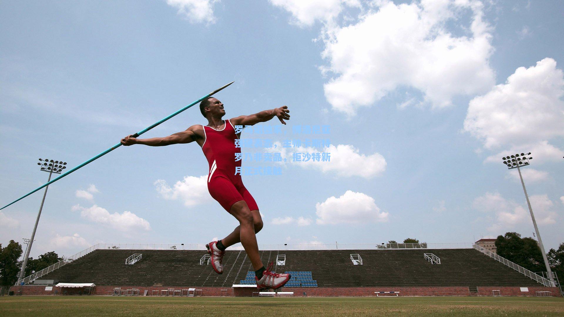 罗马诺独家，博洛尼亚强硬表态，主帅卡斯特罗乃非卖品，拒沙特新月正式接触