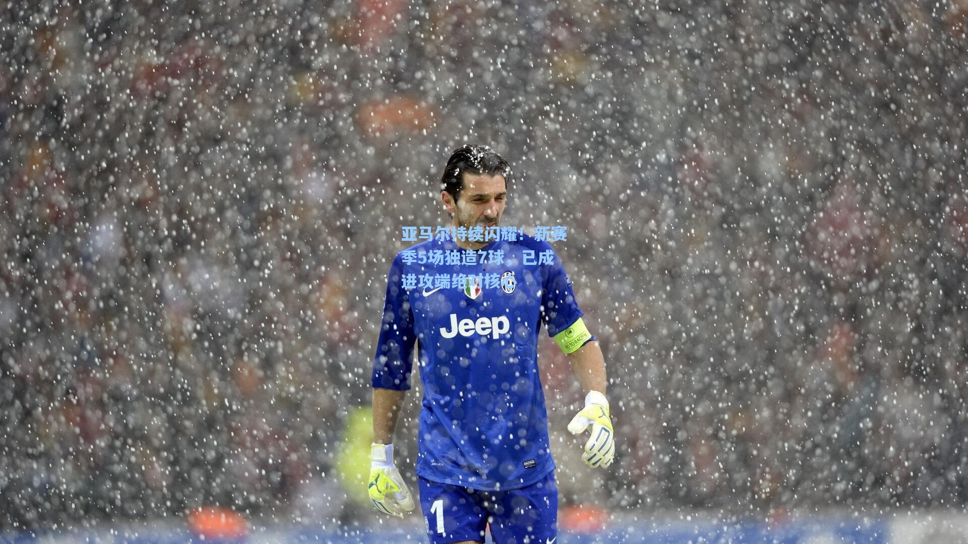 亚马尔持续闪耀！新赛季5场独造7球，已成进攻端绝对核心