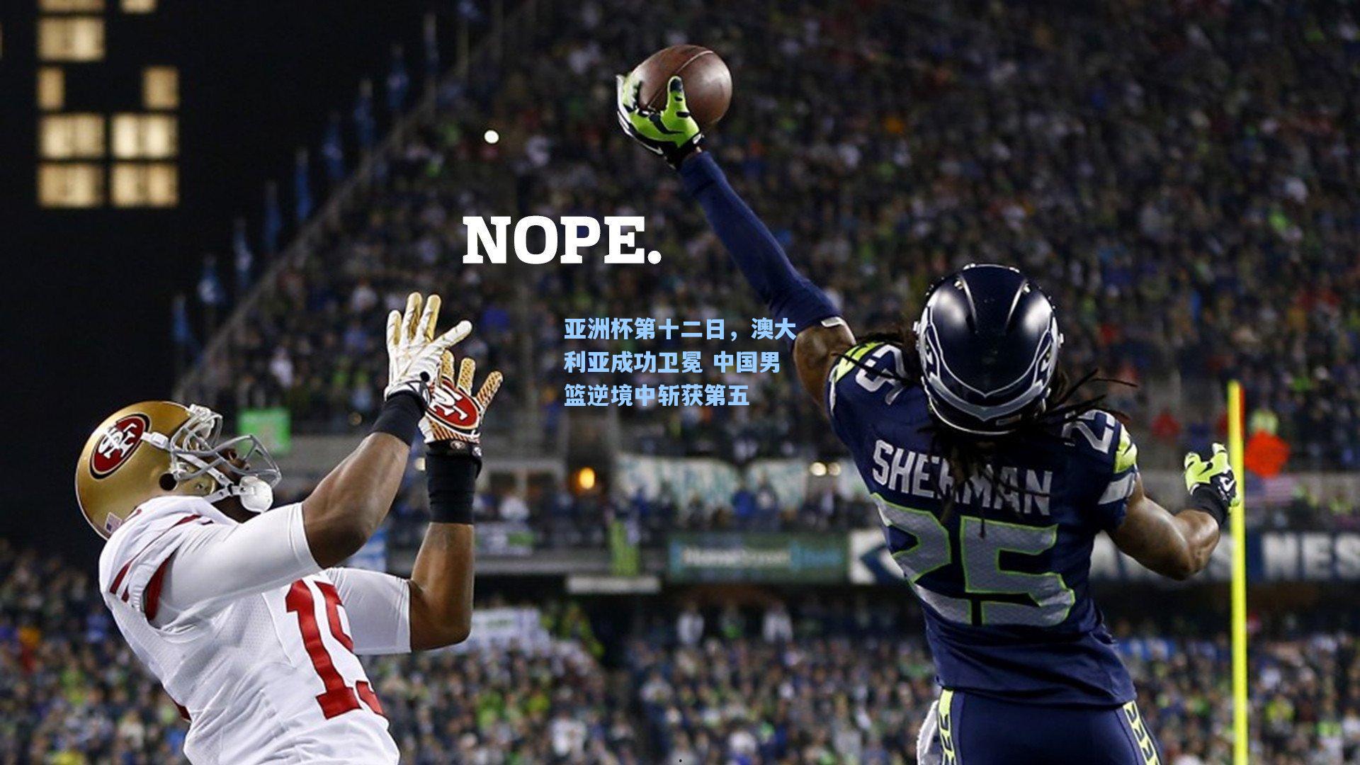 亚洲杯第十二日,澳大利亚成功卫冕 中国男篮逆境中斩获第五