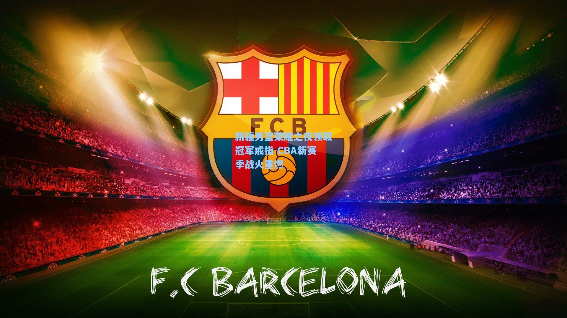 新疆男篮荣耀之夜领取冠军戒指 CBA新赛季战火重燃